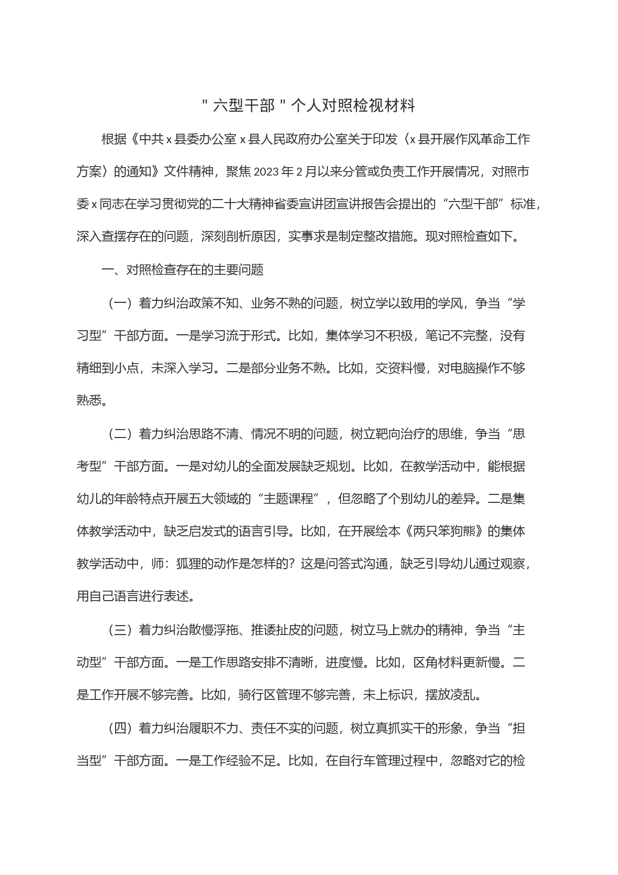 ＂六型干部＂个人对照检视材料_第1页