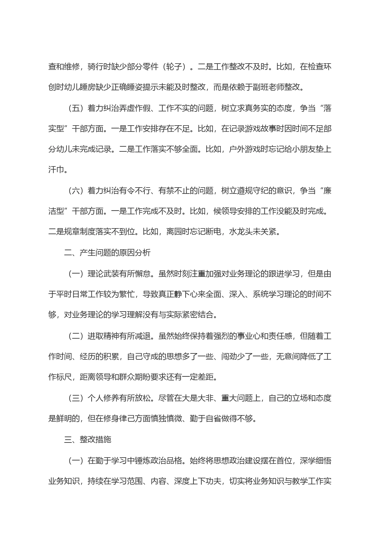 ＂六型干部＂个人对照检视材料_第2页