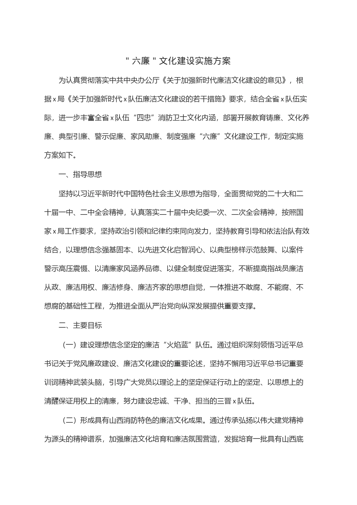 ＂六廉＂文化建设实施方案_第1页