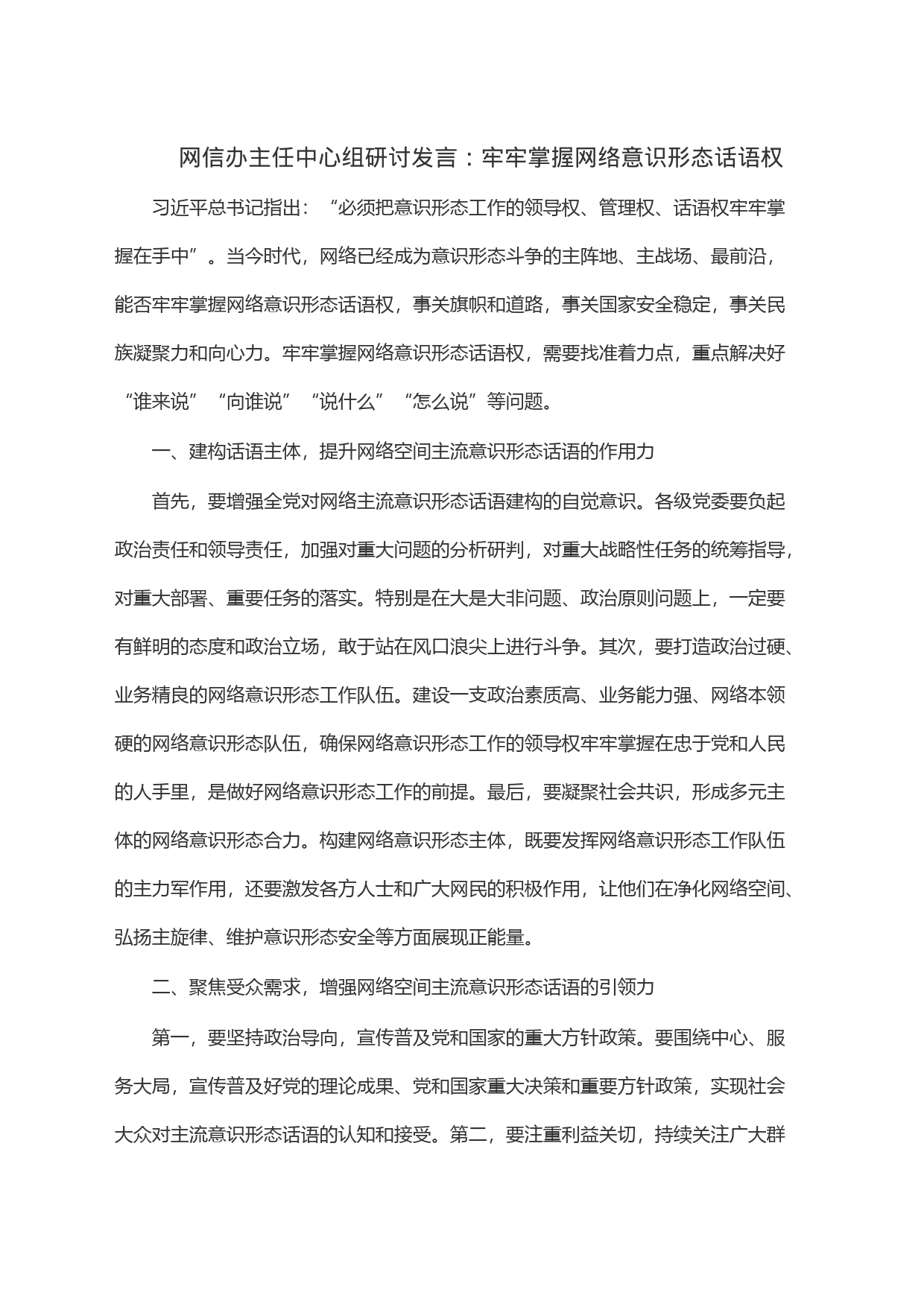 网信办主任中心组研讨发言：牢牢掌握网络意识形态话语权_第1页