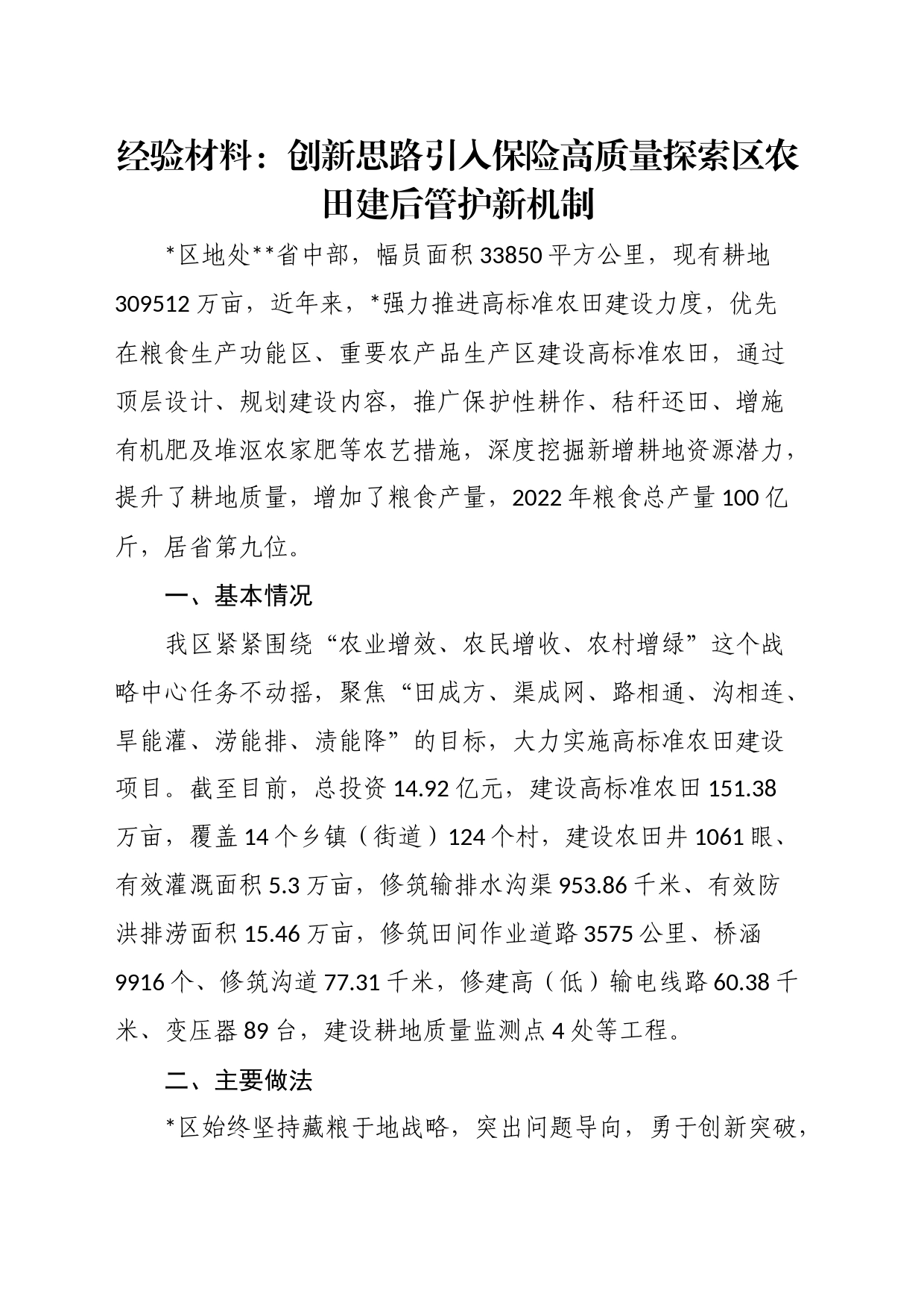 经验材料：创新思路引入保险高质量探索区农田建后管护新机制_第1页