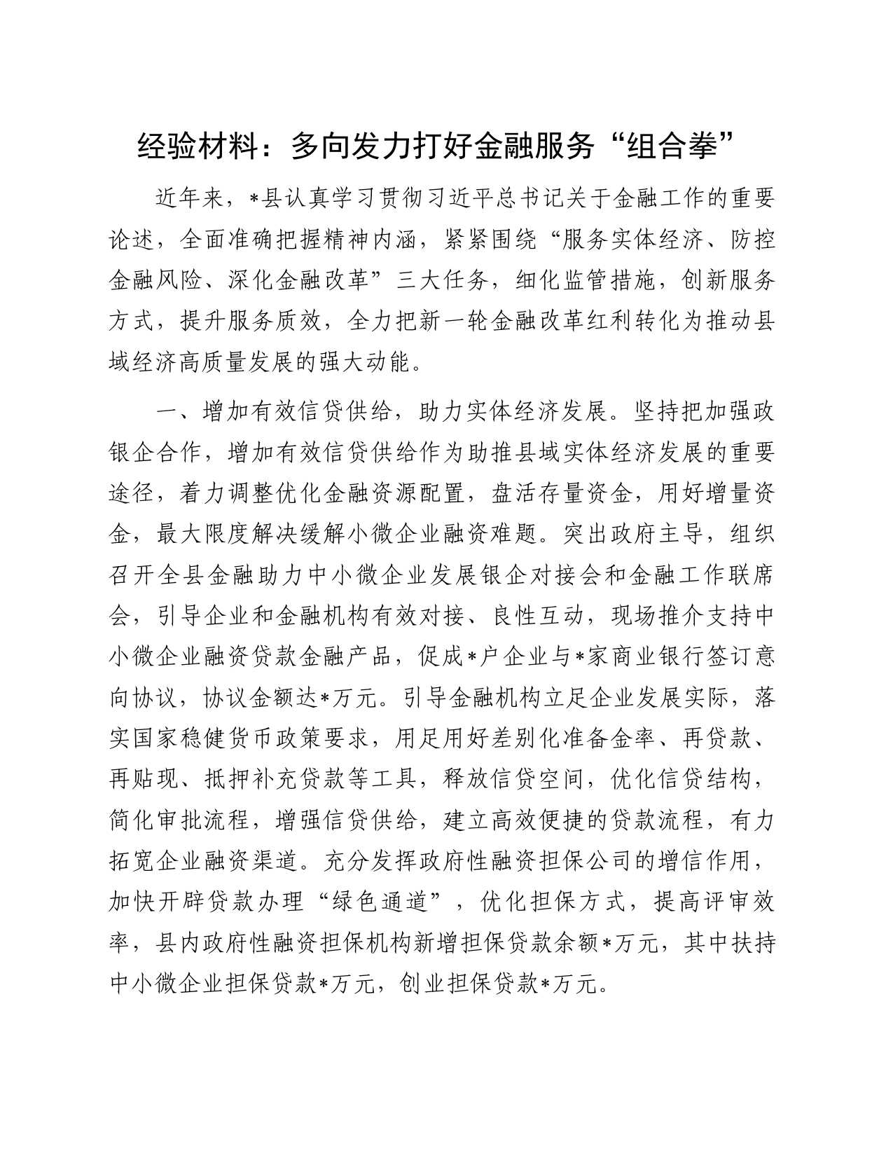 经验材料：多向发力打好金融服务“组合拳”_第1页