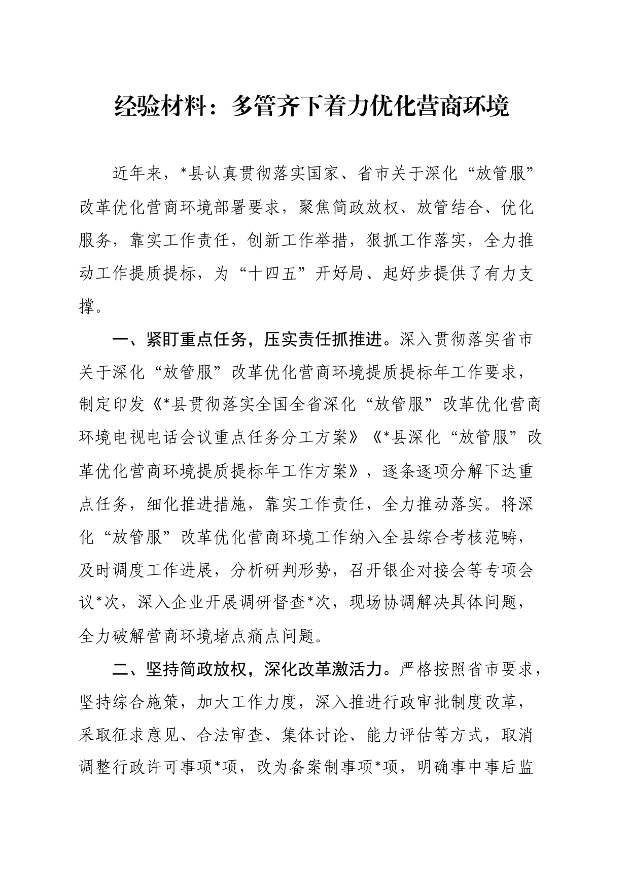经验材料：多管齐下着力优化营商环境_第1页