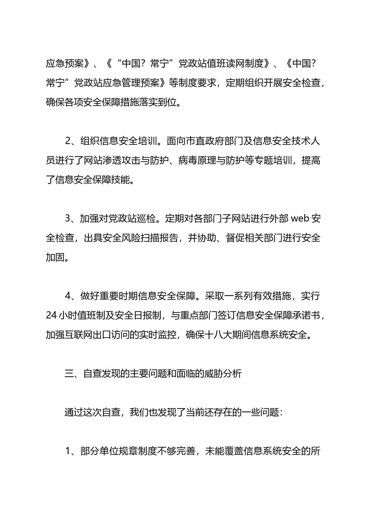 网络安全检查自查报告材料汇编（13篇）_第2页