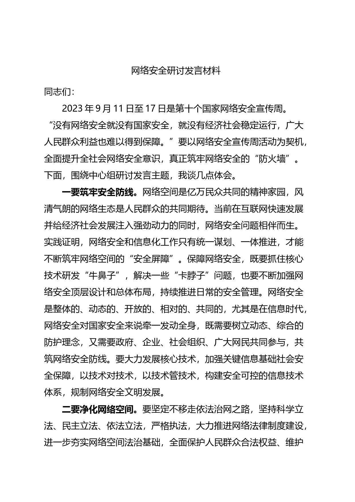 网络安全研讨发言材料宣传周心得体会_第1页