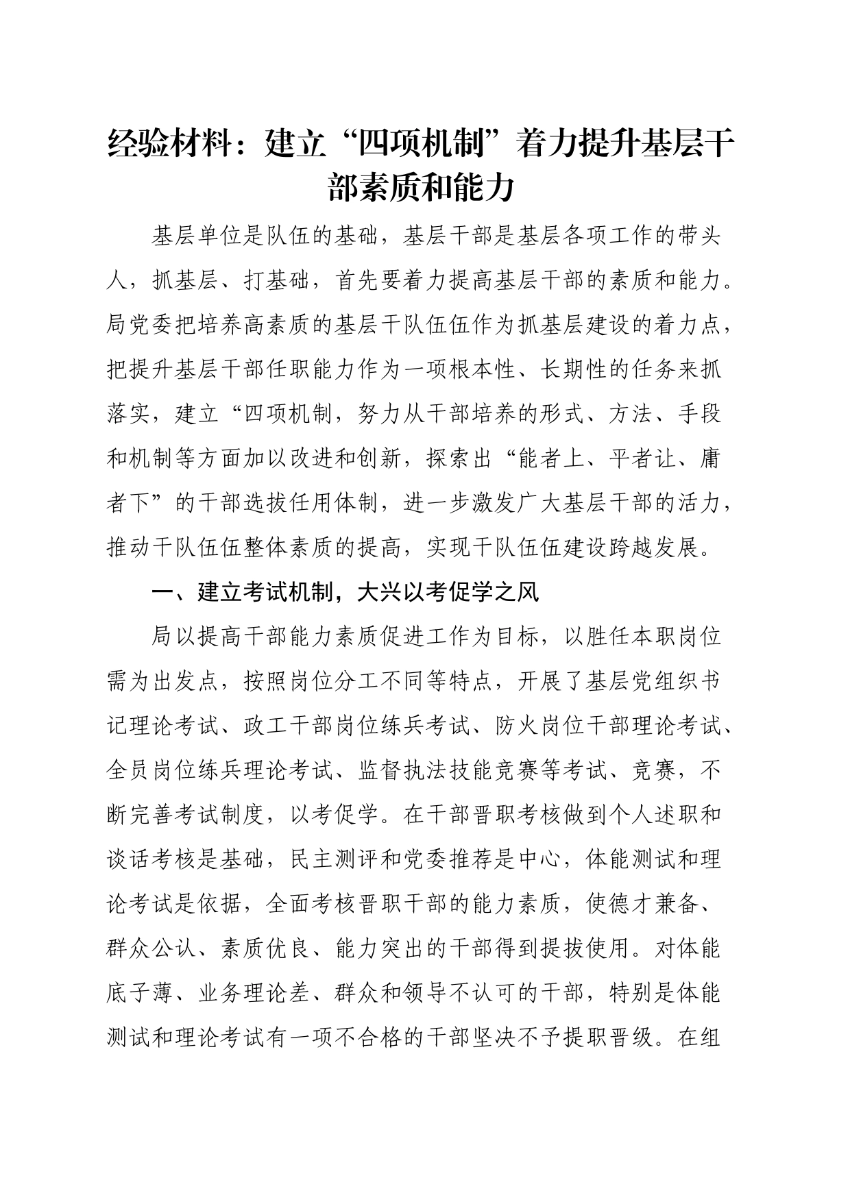 经验材料：建立“四项机制”着力提升基层干部素质和能力_第1页