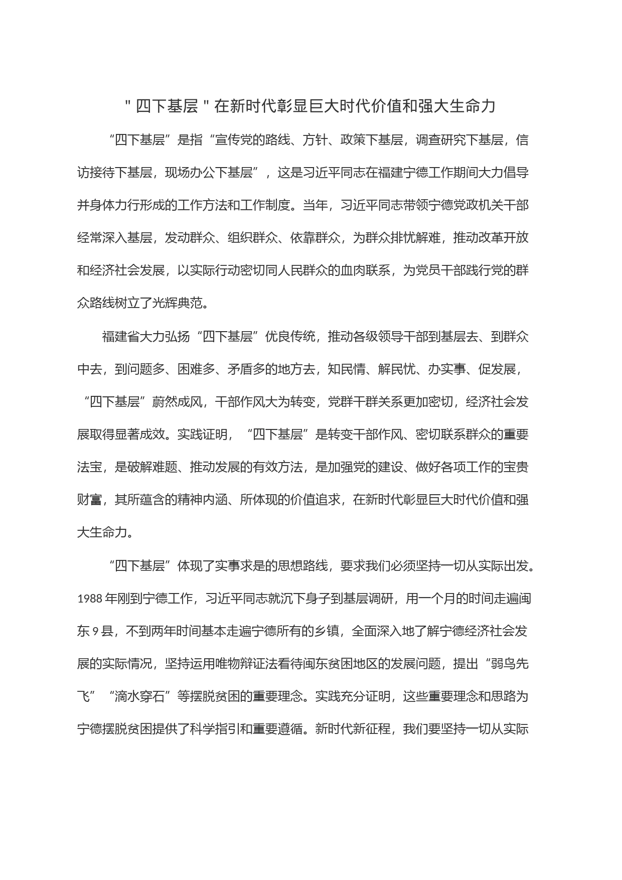 ＂四下基层＂在新时代彰显巨大时代价值和强大生命力_第1页