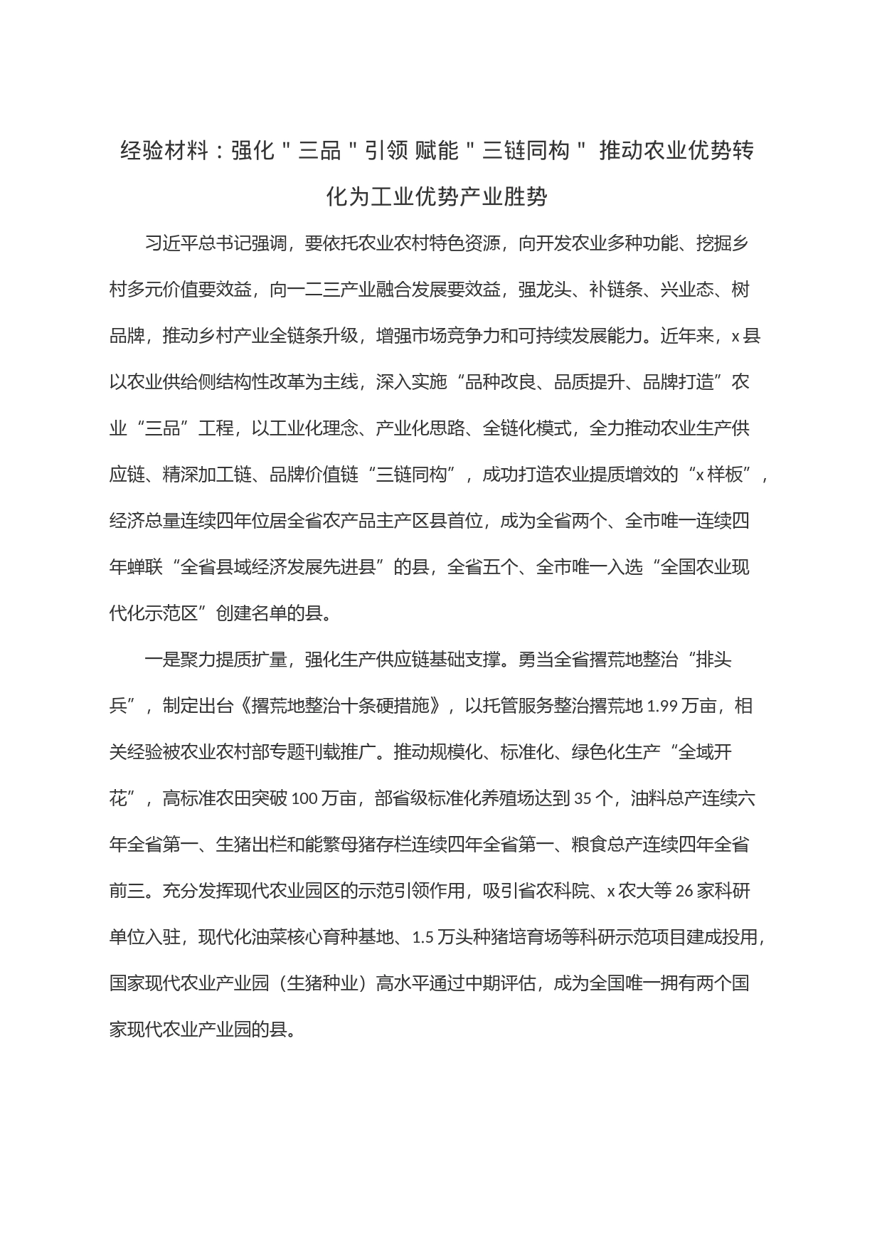 经验材料：强化＂三品＂引领赋能＂三链同构＂推动农业优势转化为工业优势产业胜势_第1页