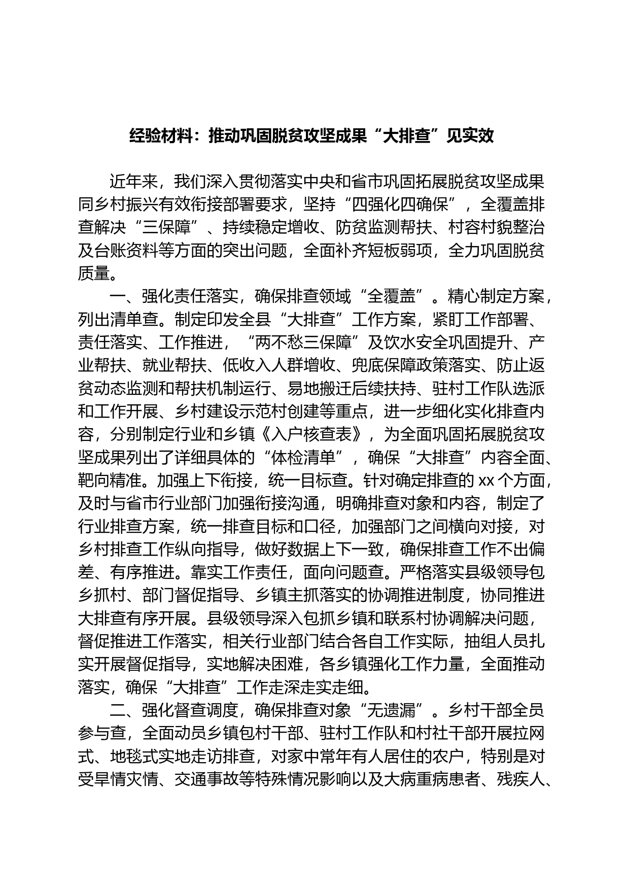 经验材料：推动巩固脱贫攻坚成果“大排查”见实效_第1页