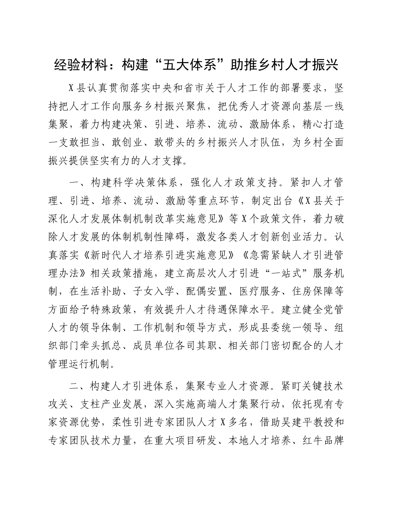 经验材料：构建“五大体系”助推乡村人才振兴_第1页