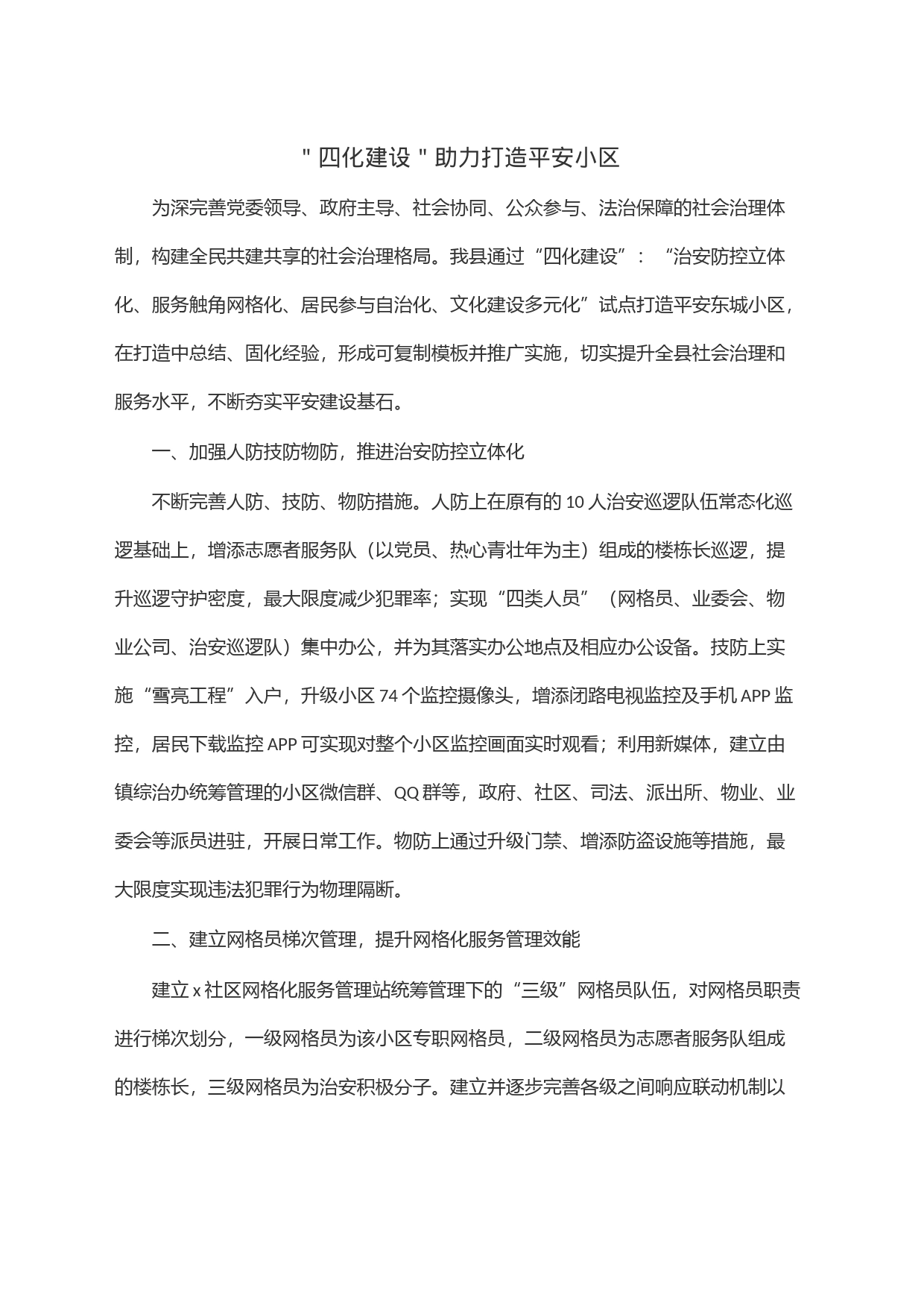 ＂四化建设＂助力打造平安小区_第1页