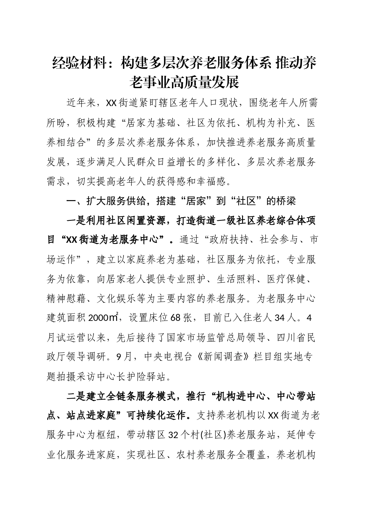 经验材料：构建多层次养老服务体系推动养老事业高质量发展_第1页