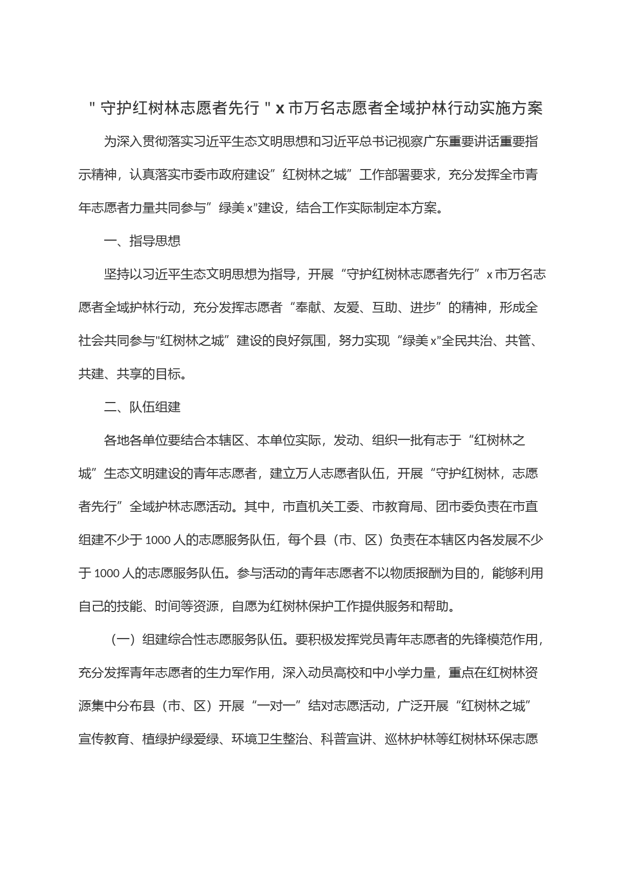 ＂守护红树林志愿者先行＂x市万名志愿者全域护林行动实施方案_第1页