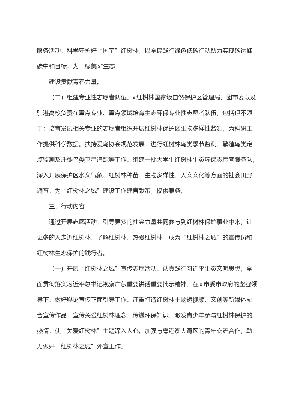 ＂守护红树林志愿者先行＂x市万名志愿者全域护林行动实施方案_第2页