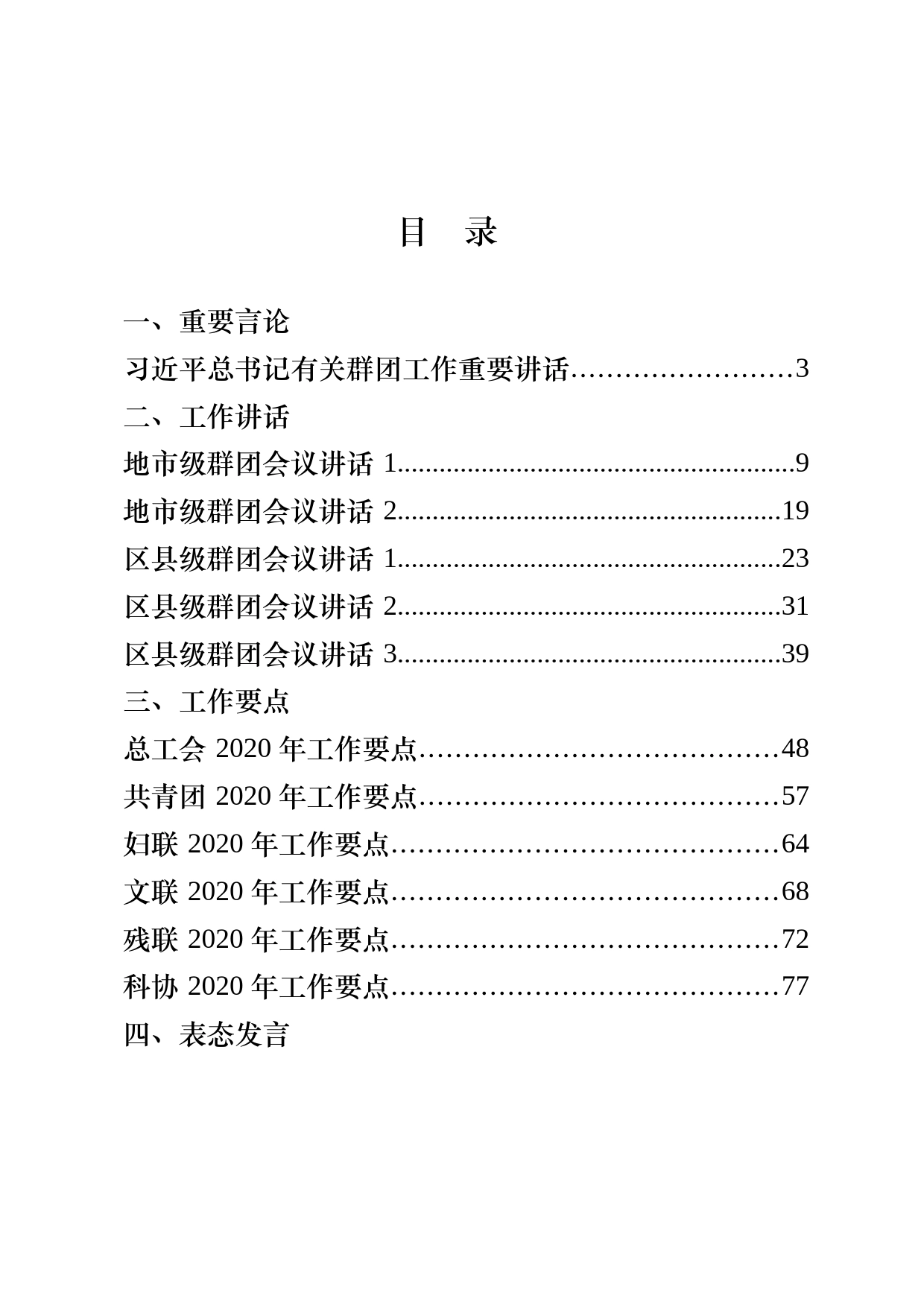 群团会议领导讲话、表态发言以及群团组织总结、综述、要点汇编（28篇）_第1页