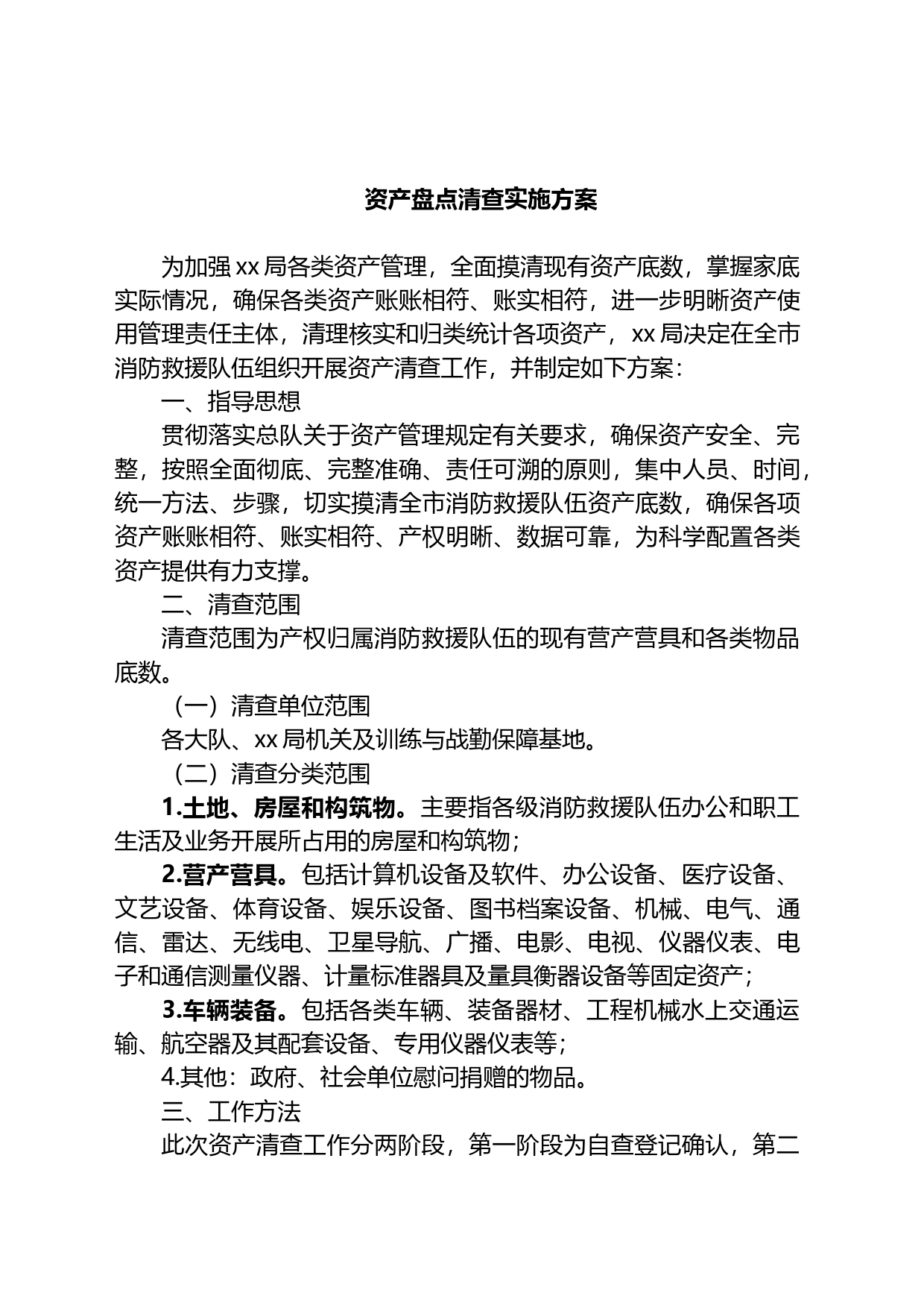 资产盘点清查实施方案_第1页
