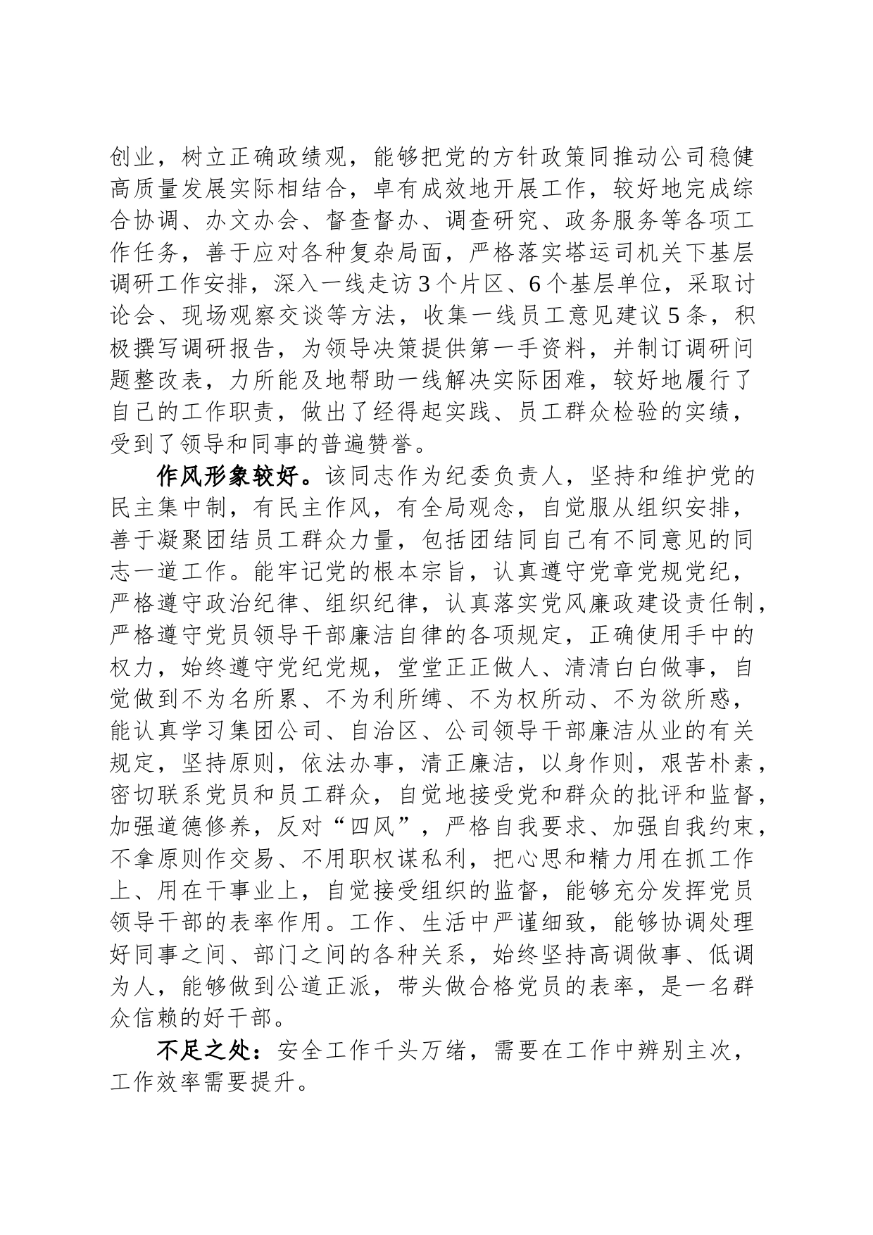 考察组关于国企领导干部考察材料_第2页