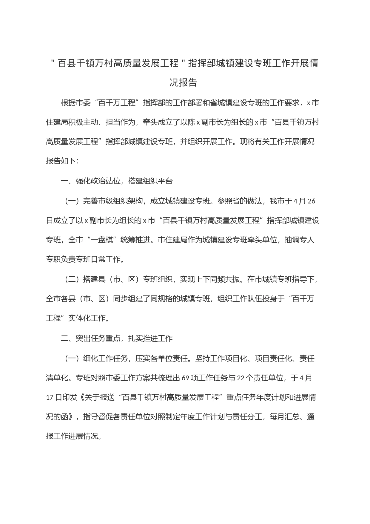 ＂百县千镇万村高质量发展工程＂指挥部城镇建设专班工作开展情况报告_第1页