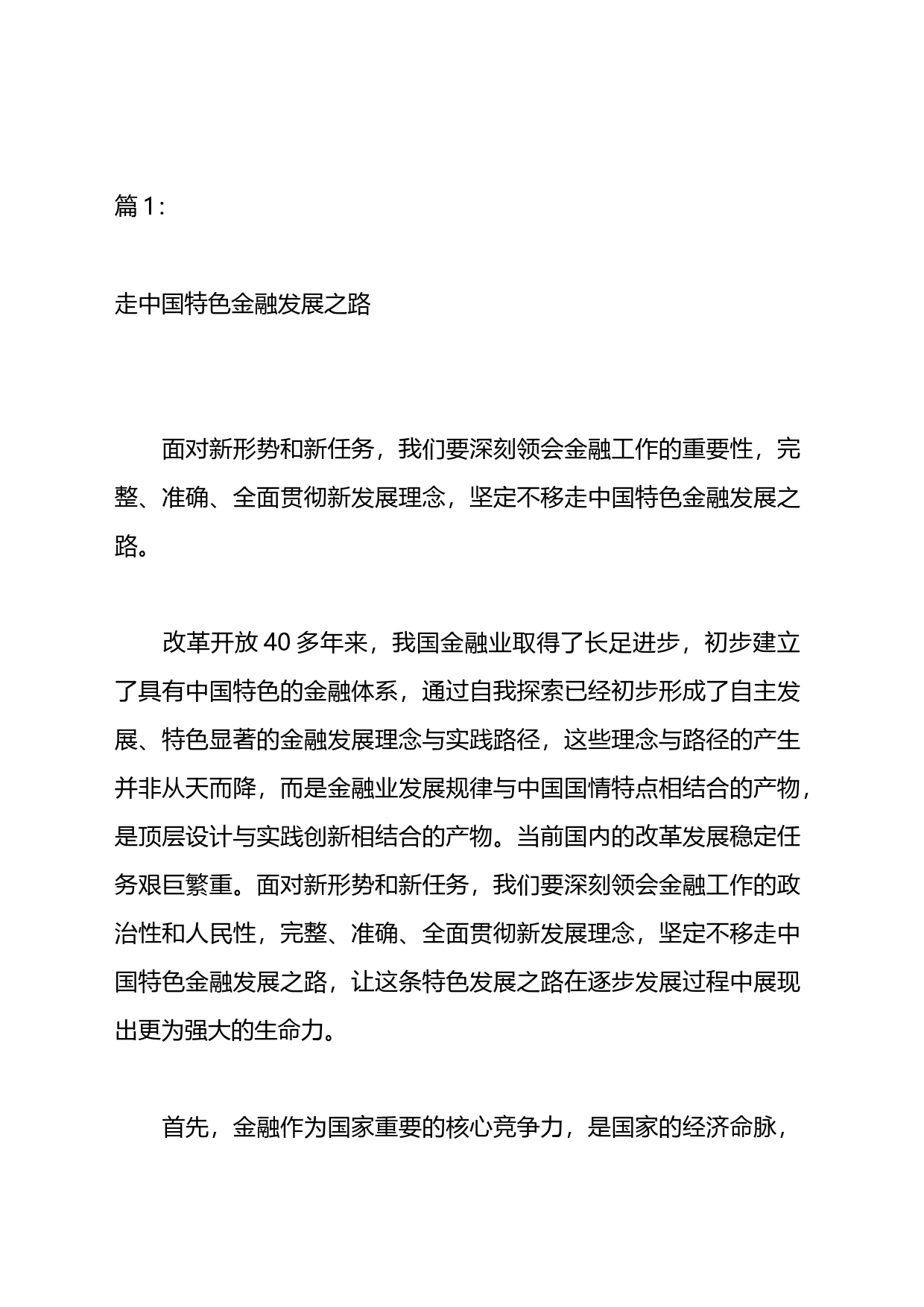 走中国特色金融发展之路研讨发言材料汇编_第1页