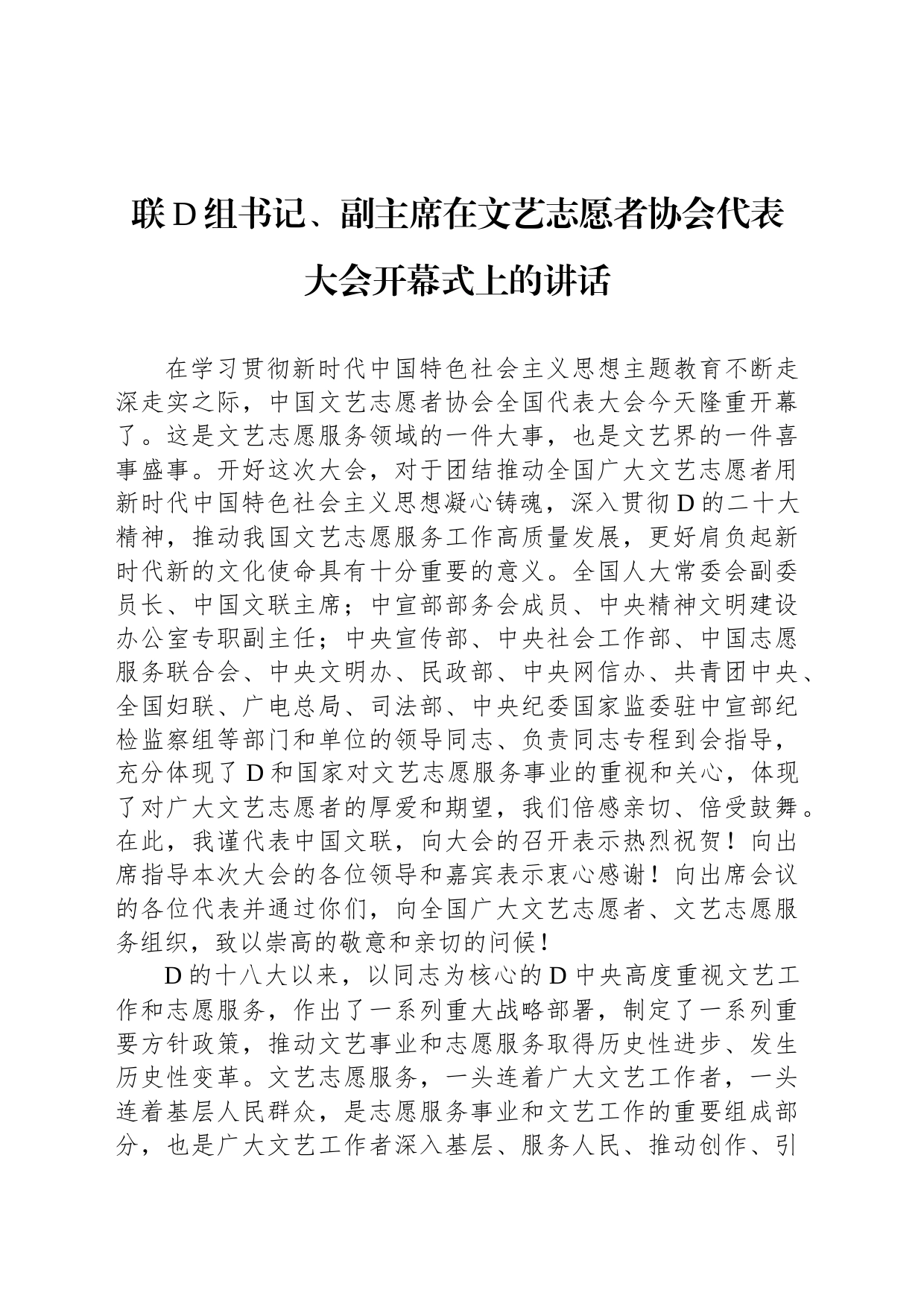 联党组书记、副主席在文艺志愿者协会代表大会开幕式上的讲话_第1页