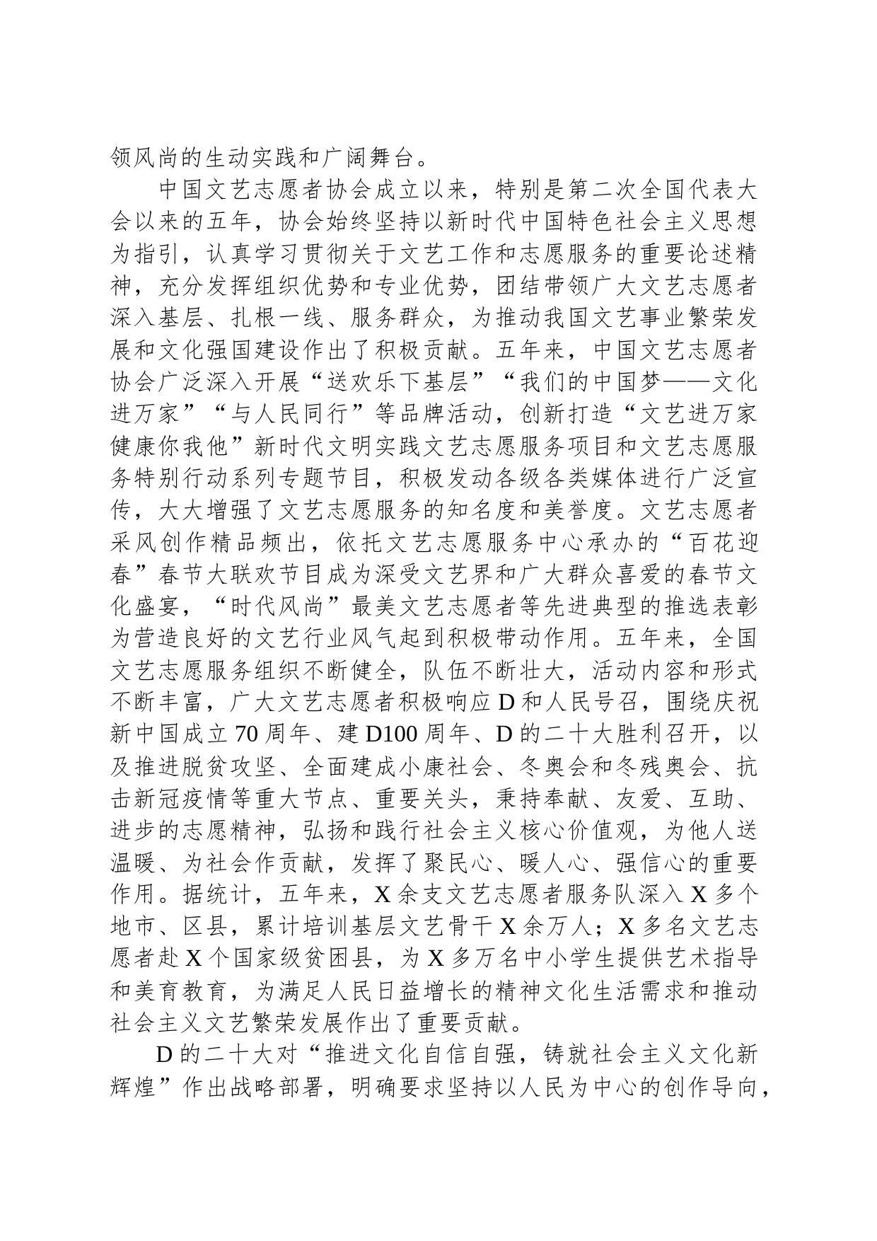 联党组书记、副主席在文艺志愿者协会代表大会开幕式上的讲话_第2页