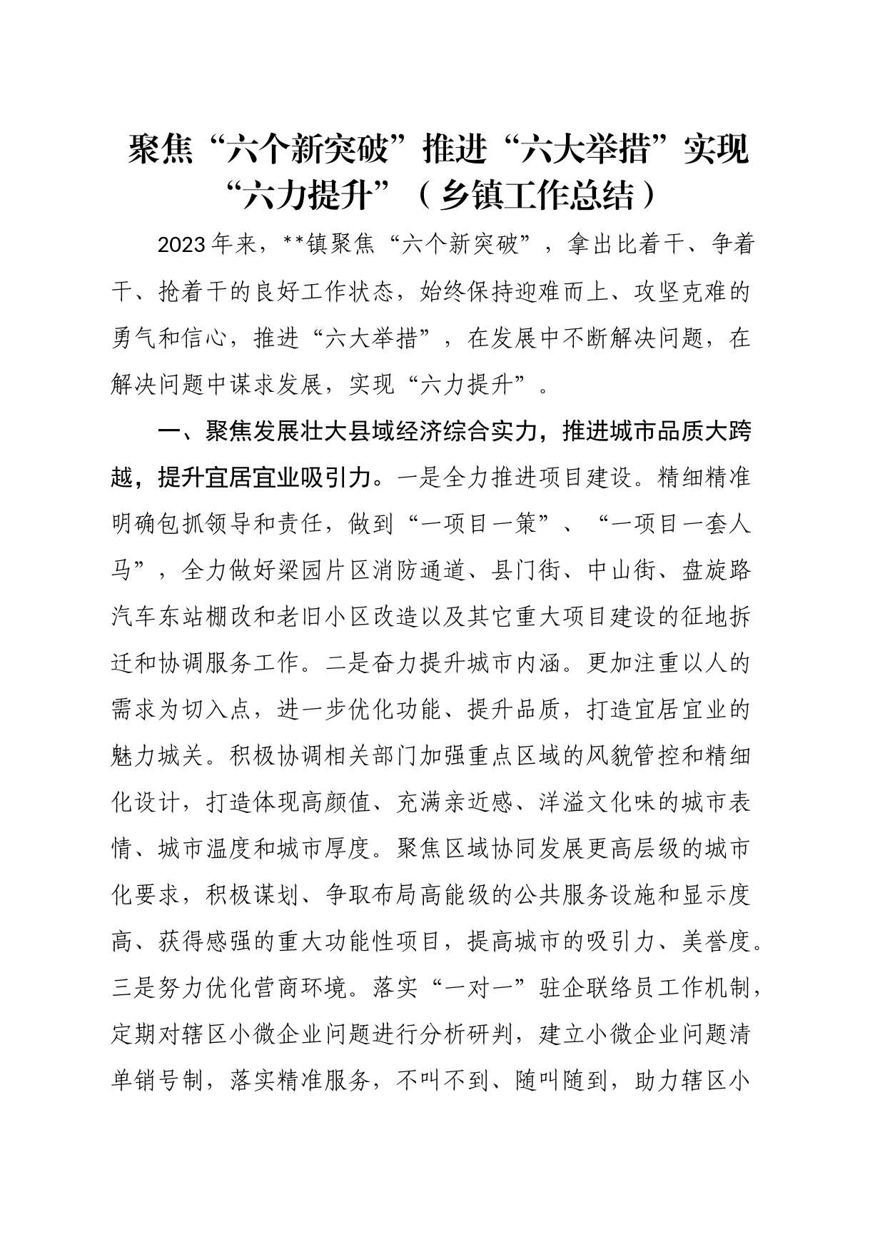 聚焦“六个新突破”推进“六大举措”实现“六力提升”（乡镇街道工作总结）_第1页