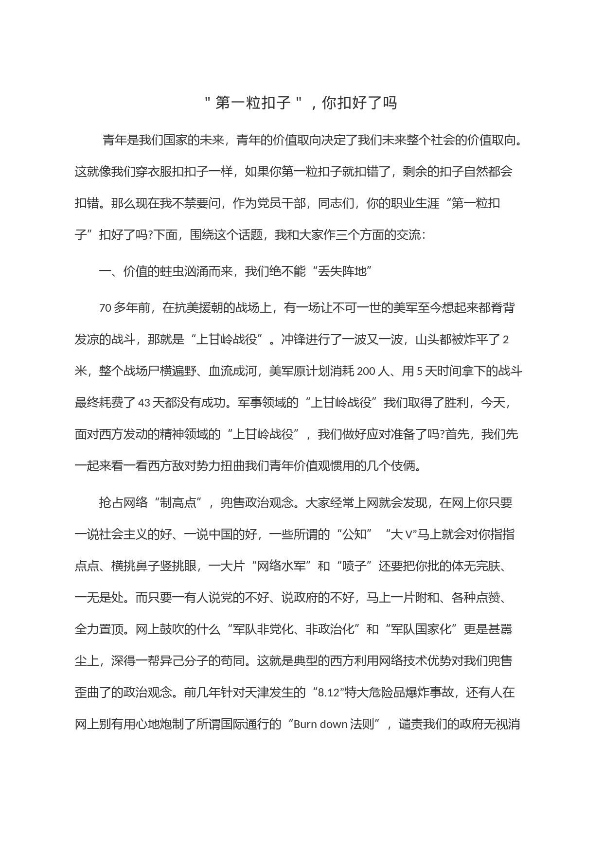 ＂第一粒扣子＂，你扣好了吗_第1页