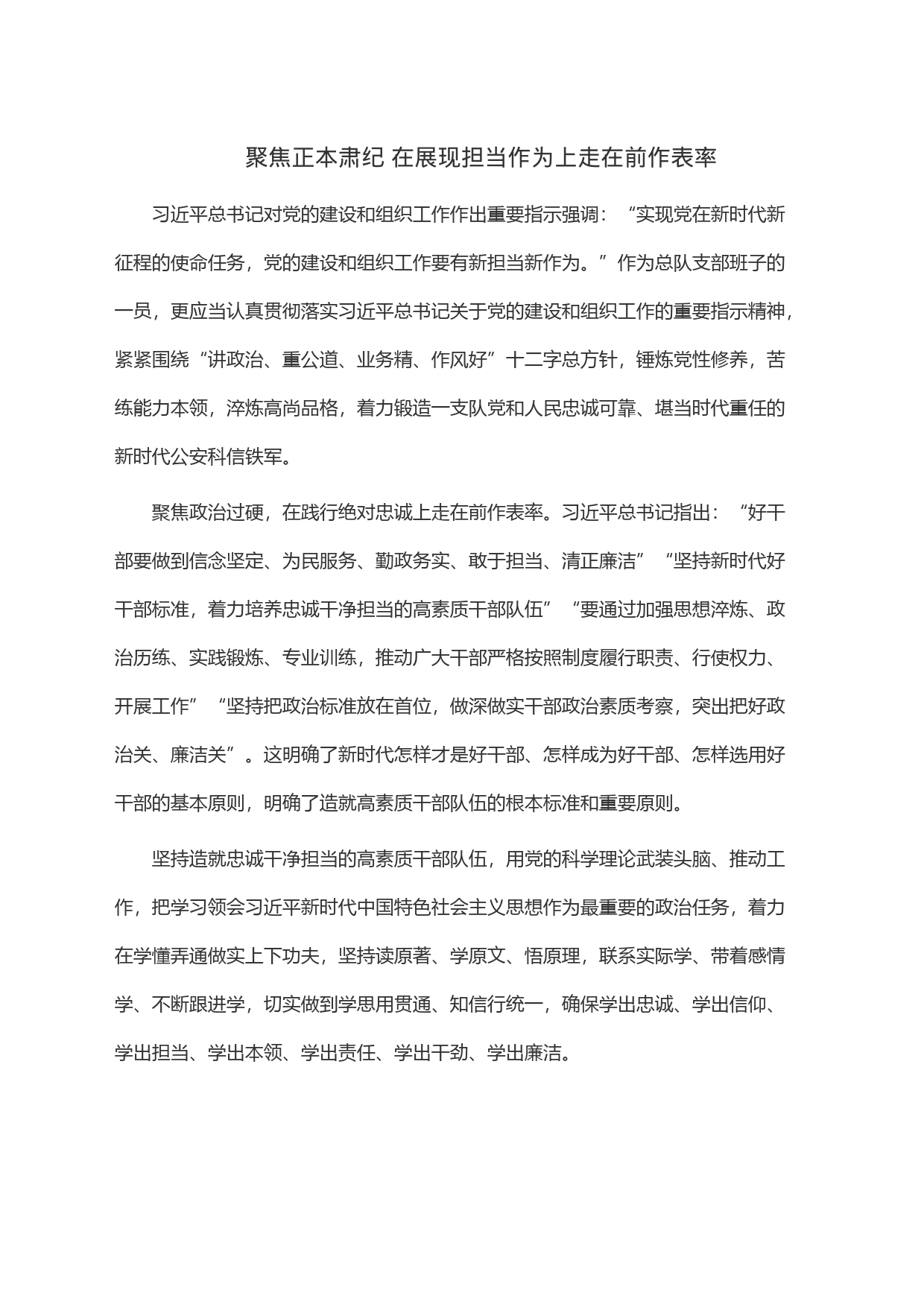 聚焦正本肃纪在展现担当作为上走在前作表率_第1页