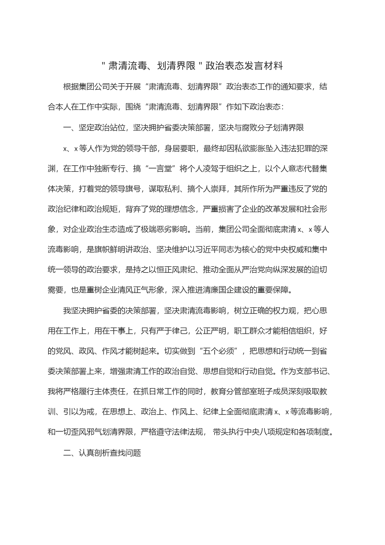 ＂肃清流毒、划清界限＂政治表态发言材料_第1页