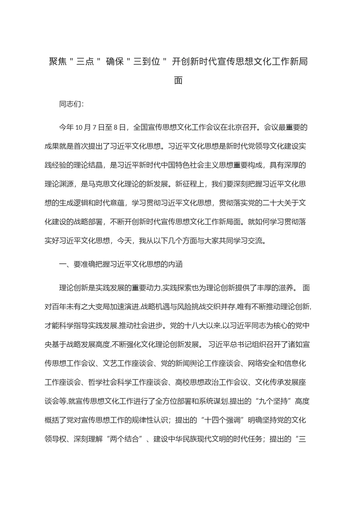 聚焦＂三点＂ 确保＂三到位＂ 开创新时代宣传思想文化工作新局面_第1页
