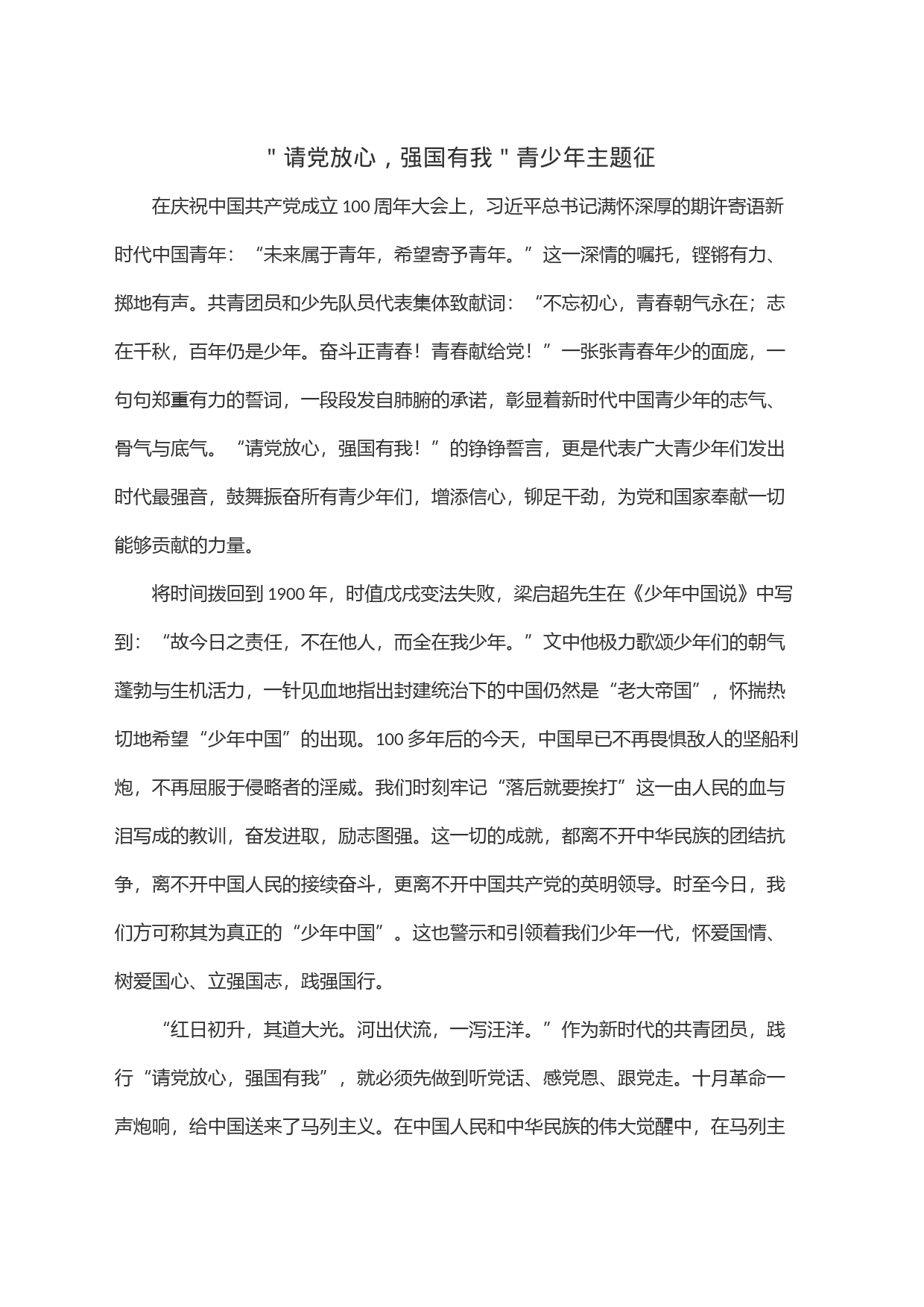 ＂请党放心，强国有我＂青少年主题征_第1页