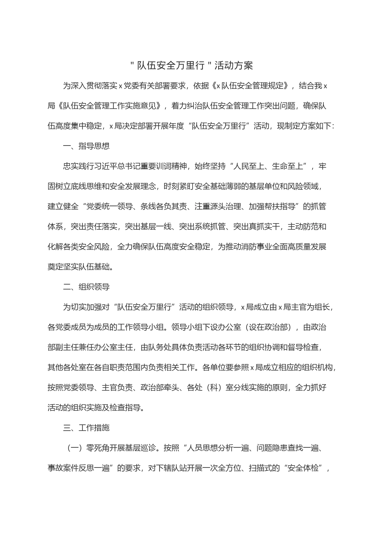 ＂队伍安全万里行＂活动方案_第1页