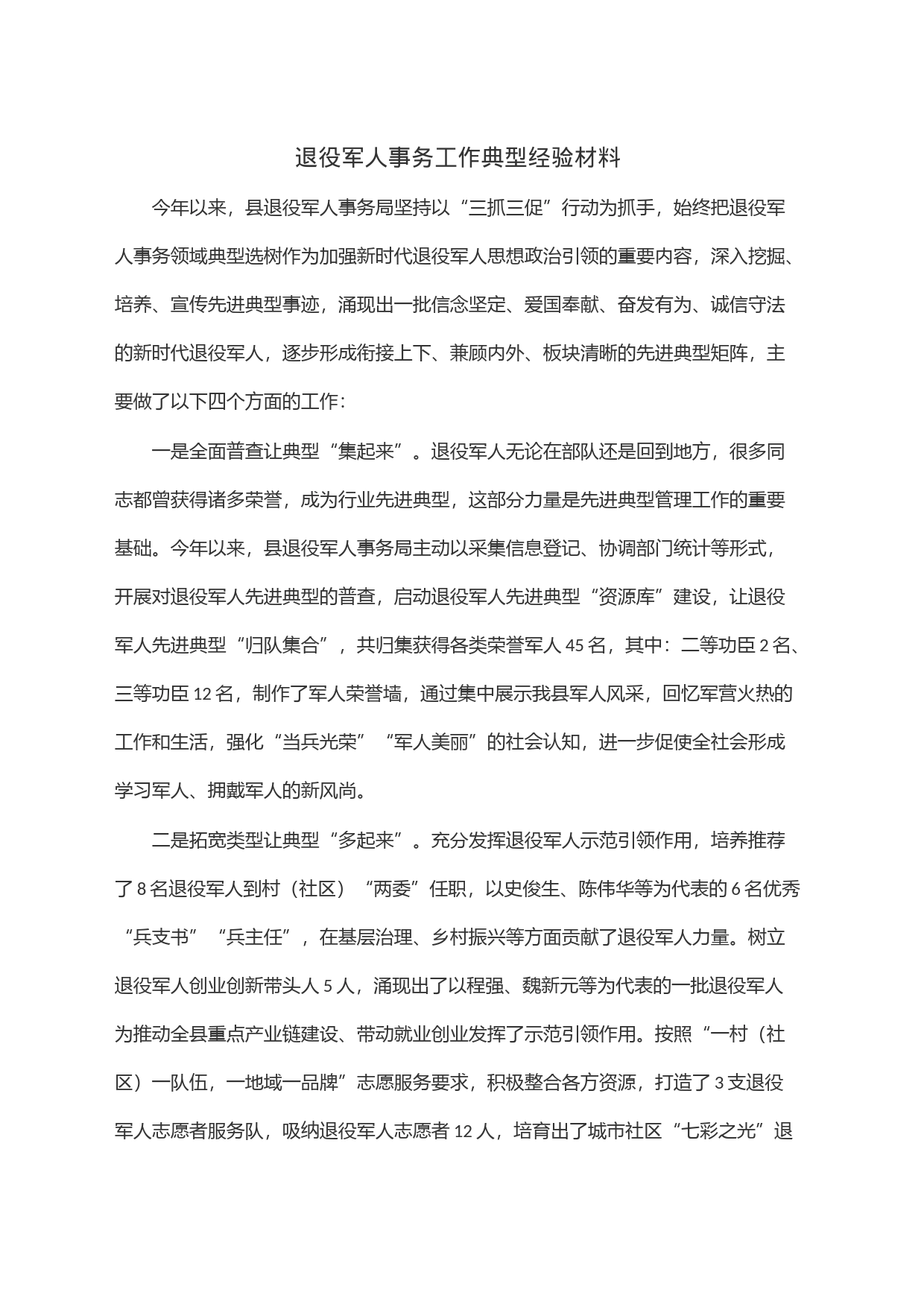 退役军人事务工作典型经验材料_第1页