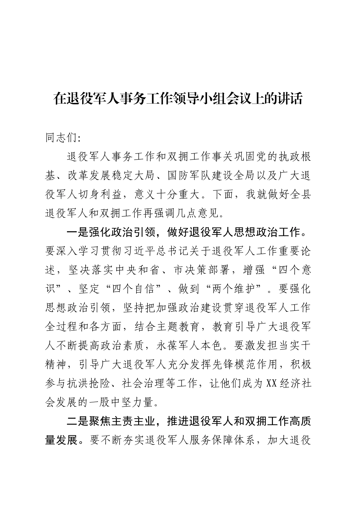 退役军人事务领导小组会议讲话_第1页