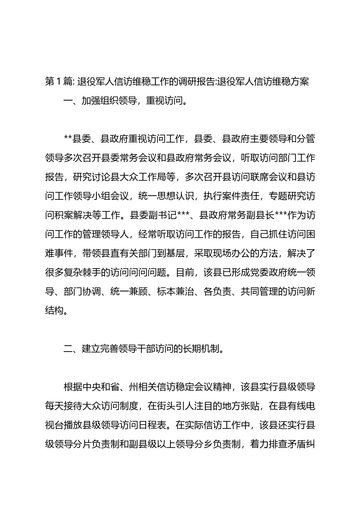 退役军人信访维稳方案材料汇编_第1页