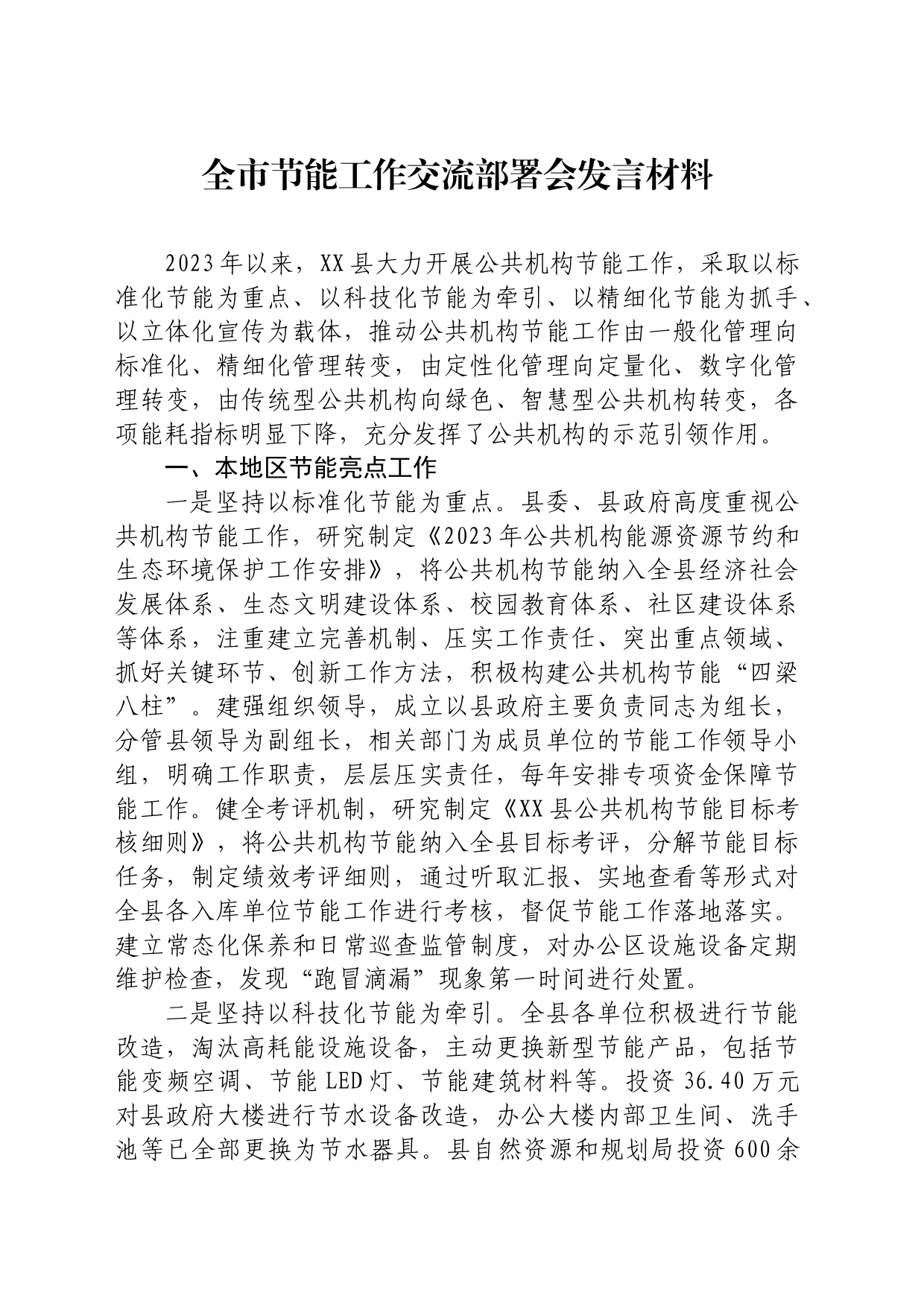 节能工作交流部署会发言材料_第1页