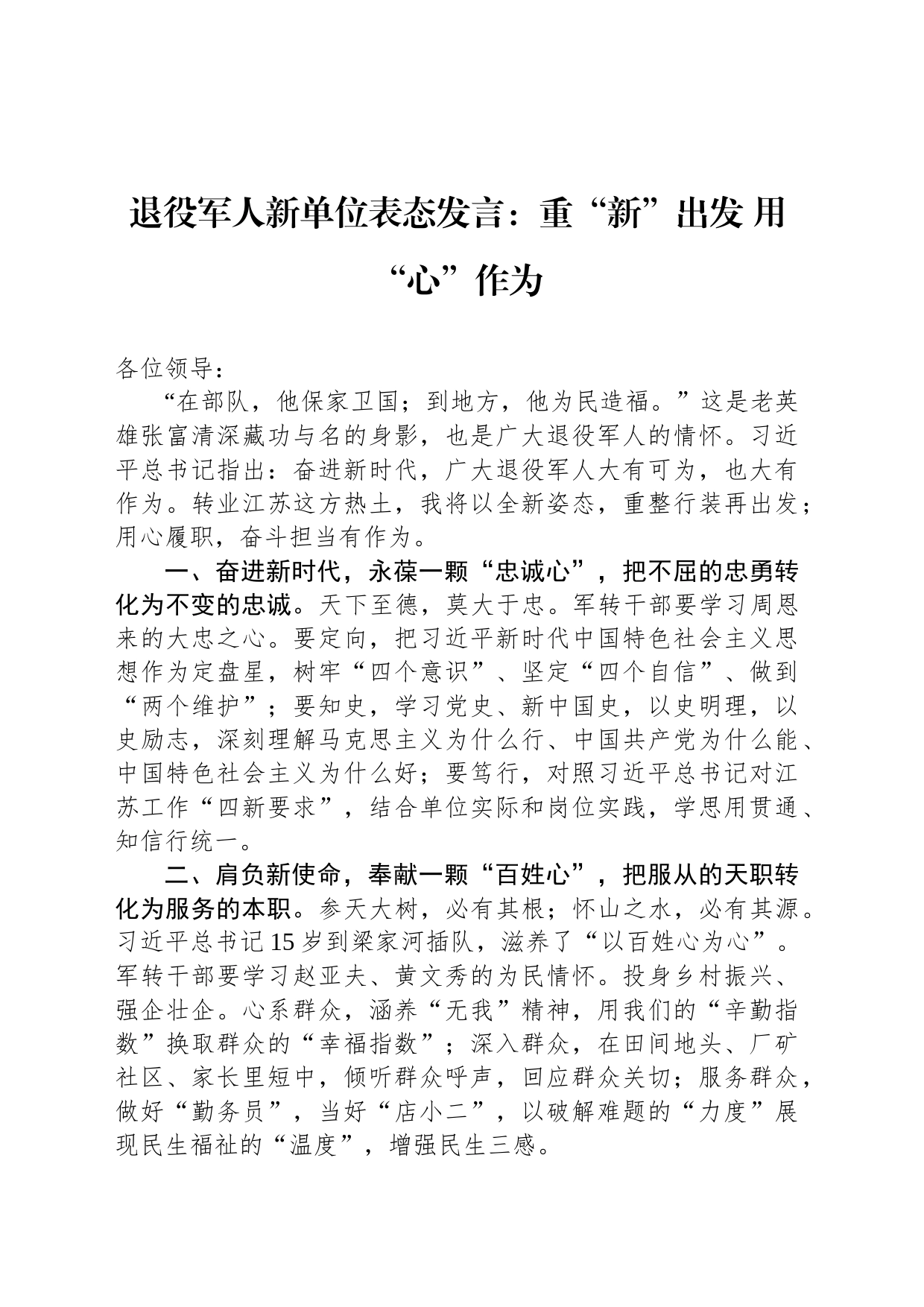 退役军人新单位表态发言：重“新”出发+用“心”作为_第1页