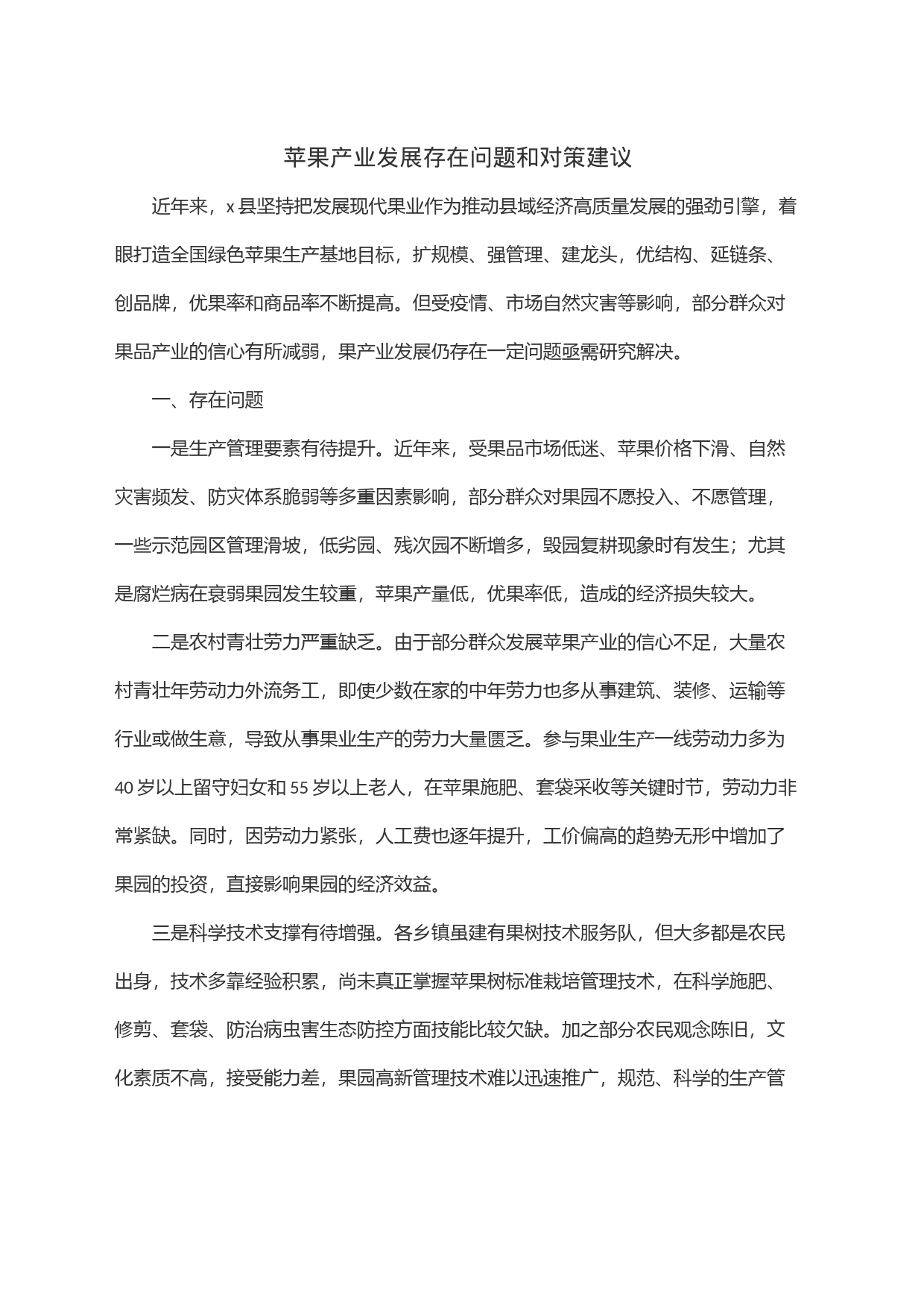 苹果产业发展存在问题和对策建议_第1页