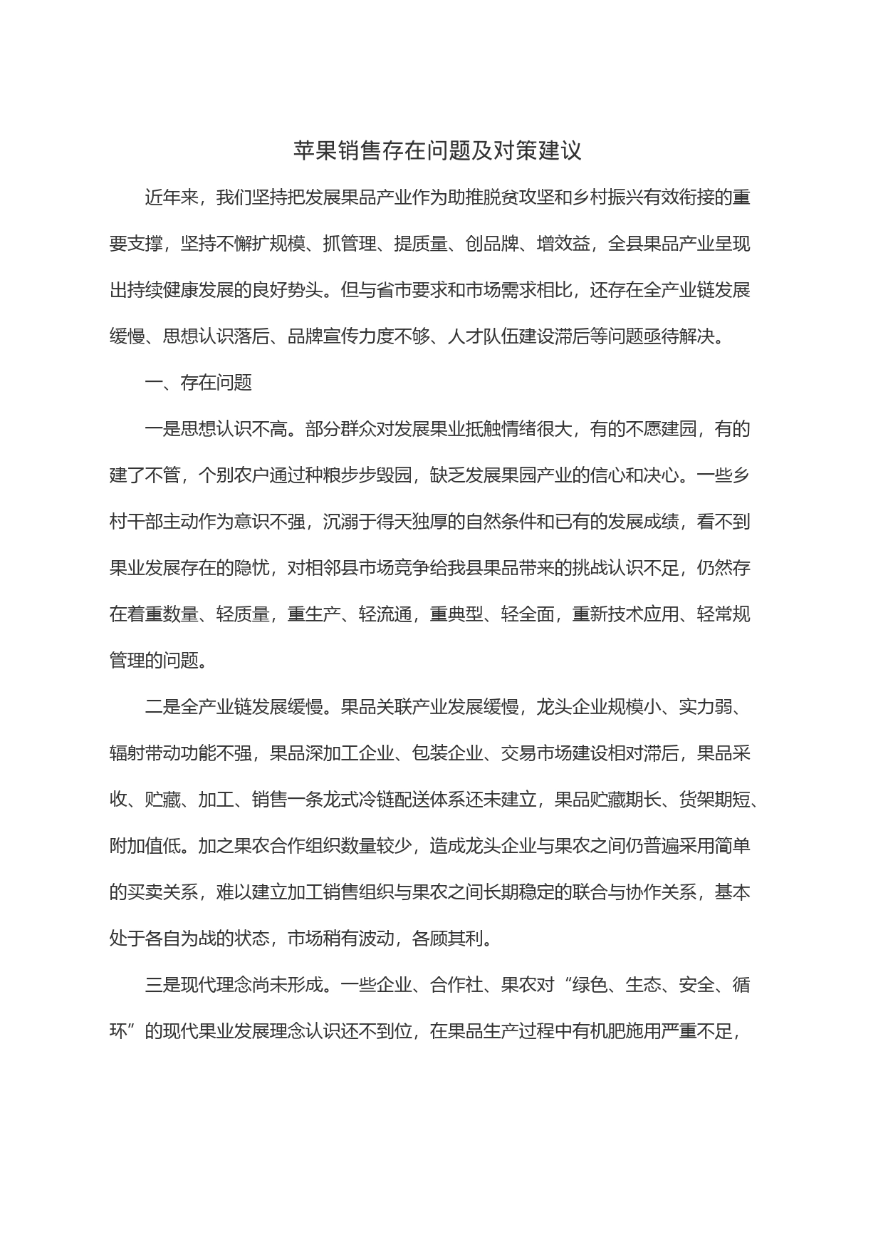 苹果销售存在问题及对策建议_第1页