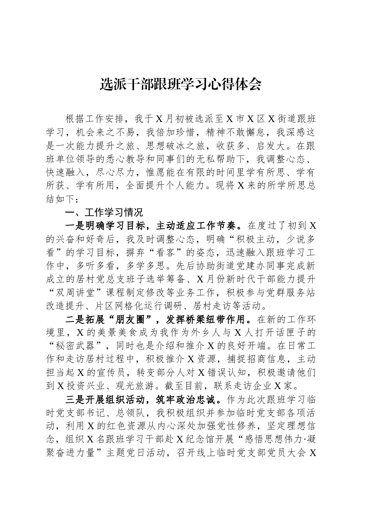 选派干部跟班学习心得体会_第1页