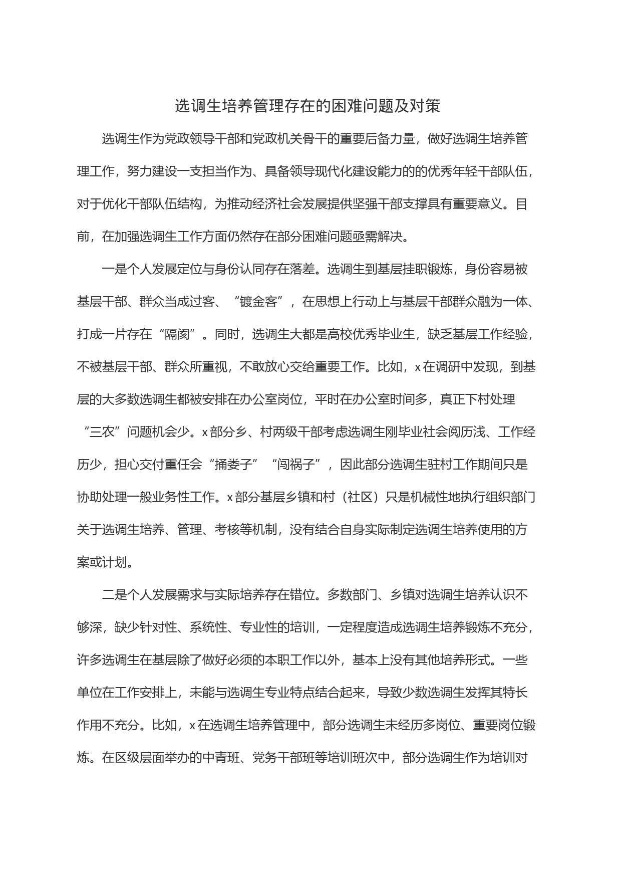 选调生培养管理存在的困难问题及对策_第1页