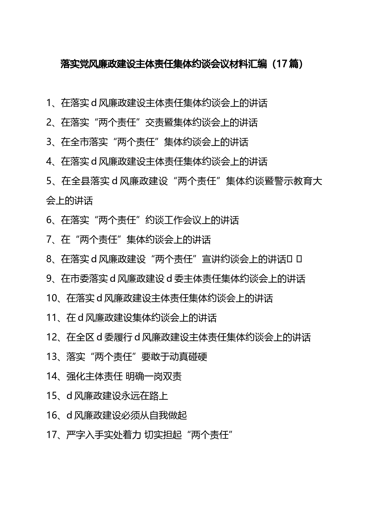 落实党风廉政建设主体责任集体约谈会议材料汇编（17篇）_第1页