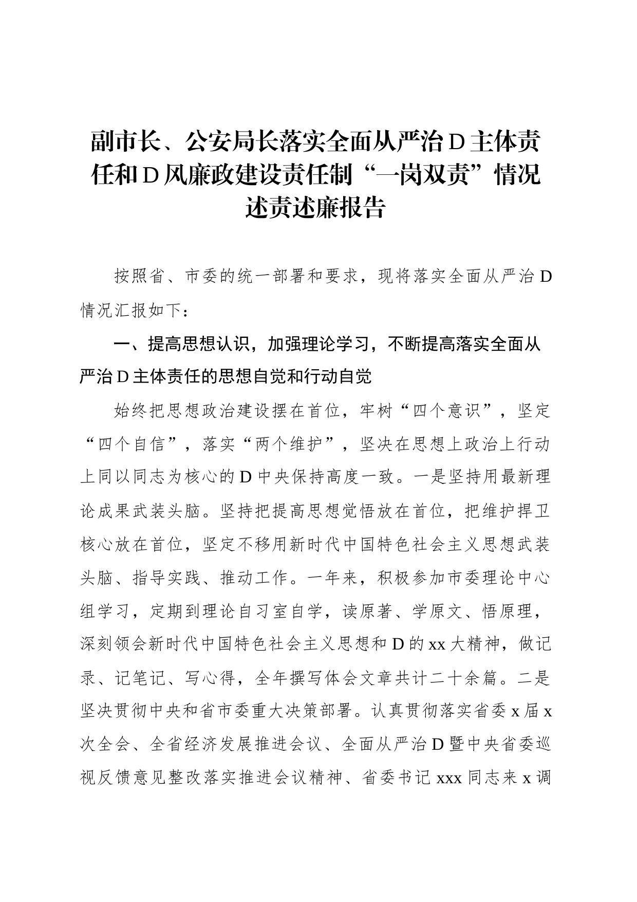 落实全面从严治党主体责任和党风廉政建设责任制“一岗双责”情况述责述廉报告汇编（3篇）_第2页