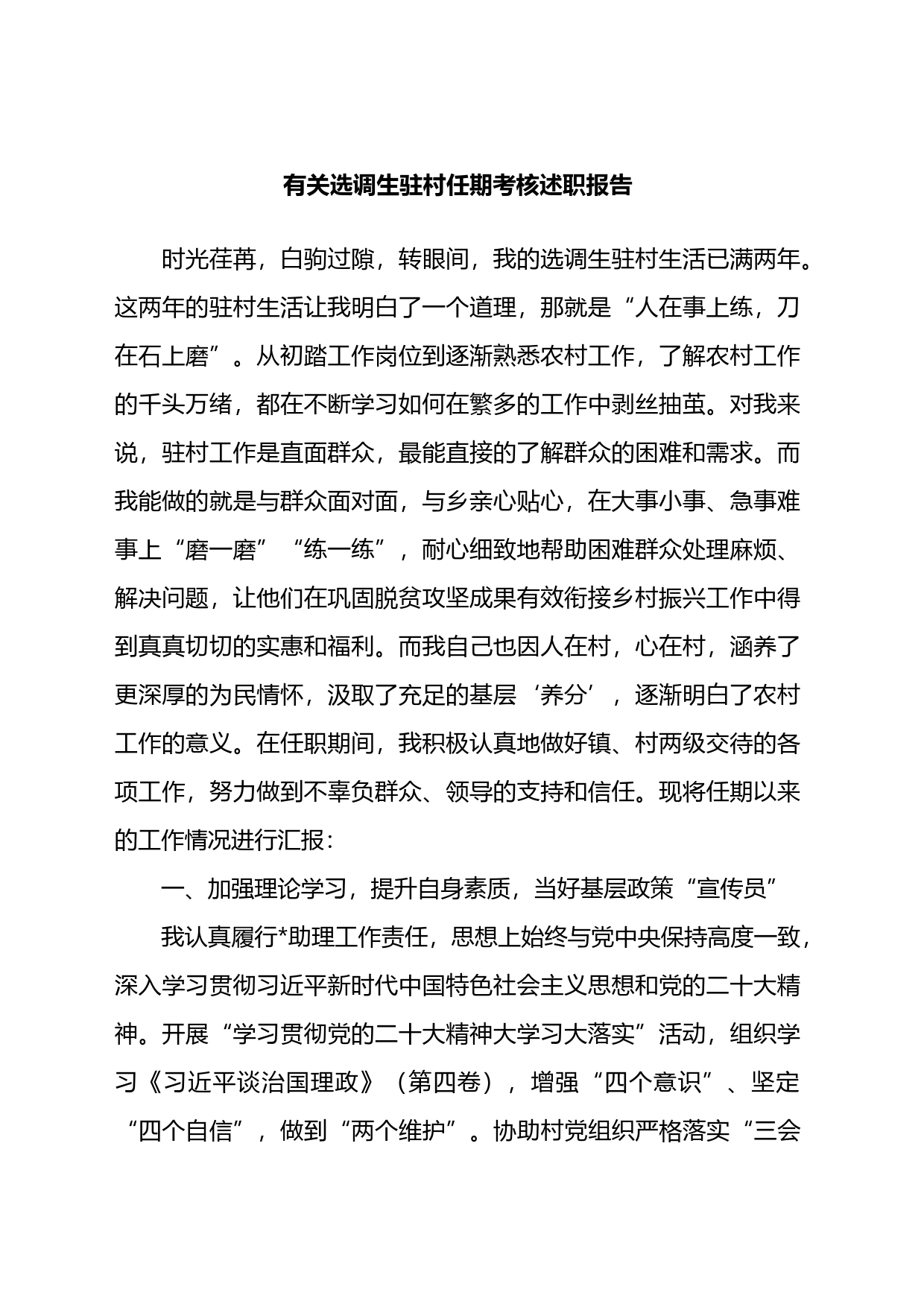 选调生驻村任期考核述职报告_第1页