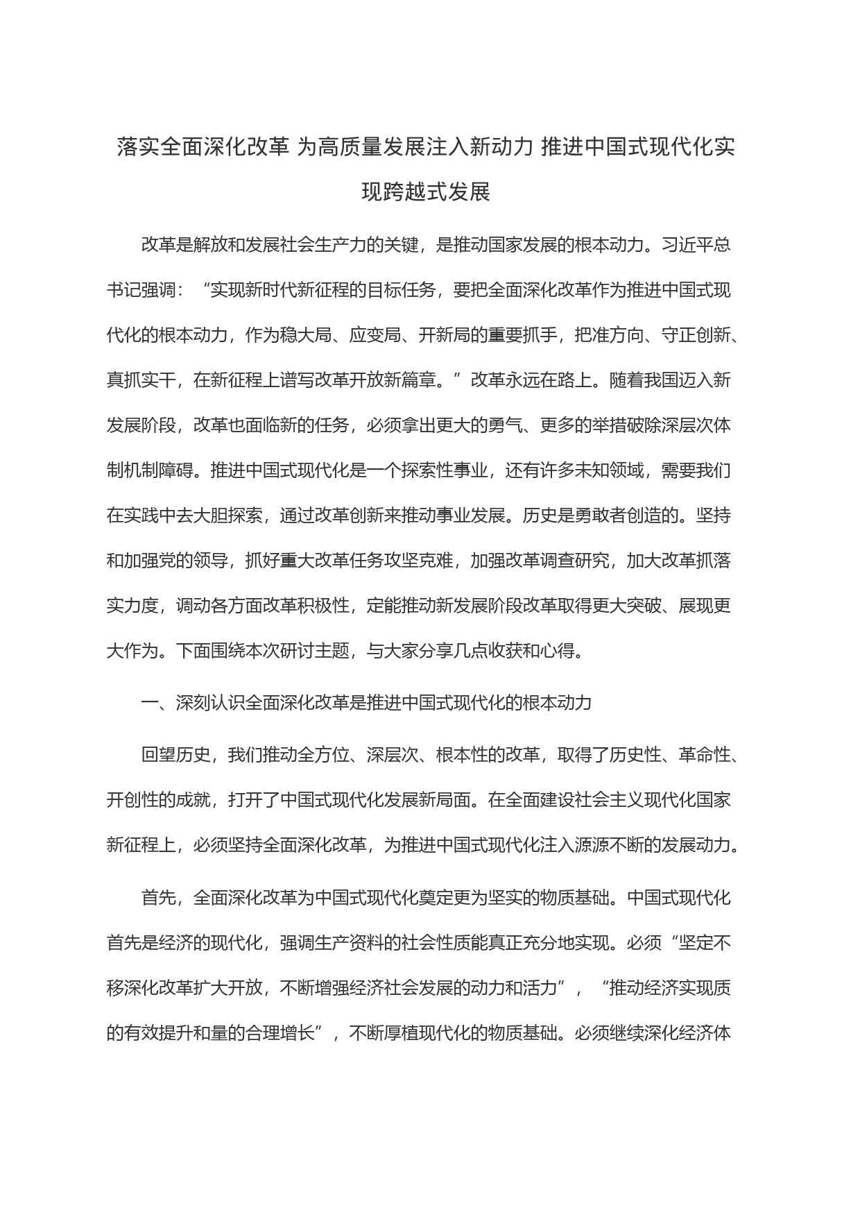 落实全面深化改革 为高质量发展注入新动力 推进中国式现代化实现跨越式发展_第1页