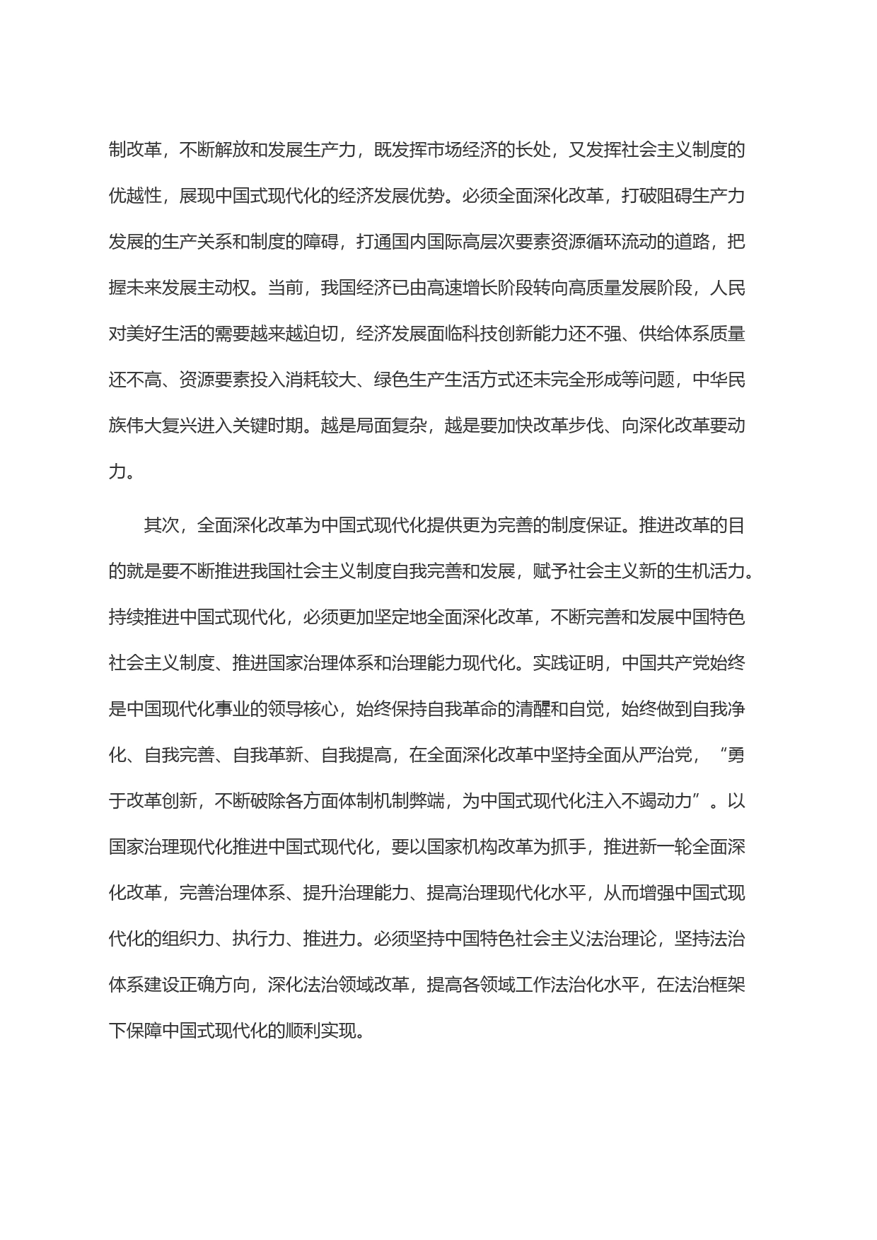 落实全面深化改革 为高质量发展注入新动力 推进中国式现代化实现跨越式发展_第2页