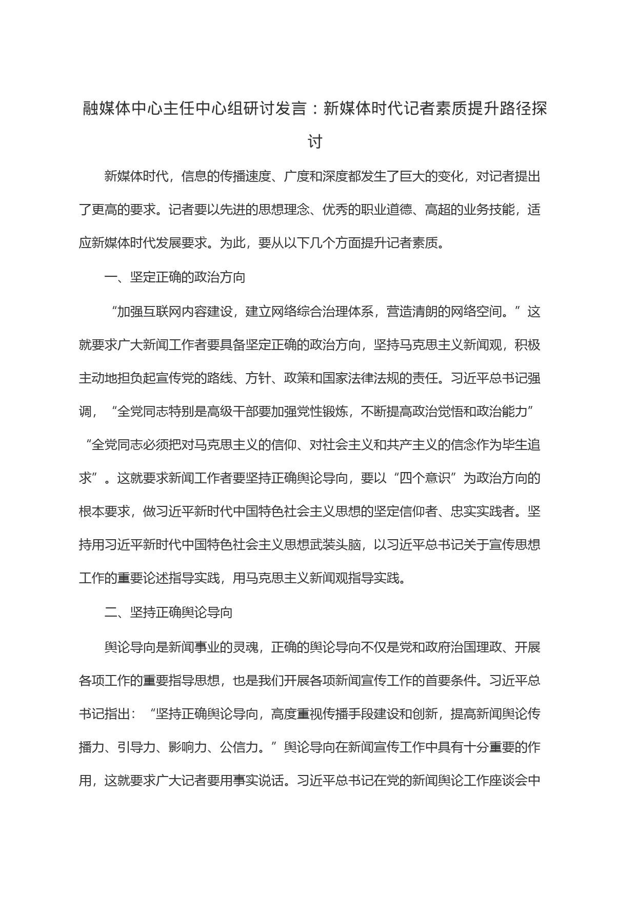 融媒体中心主任中心组研讨发言：新媒体时代记者素质提升路径探讨_第1页