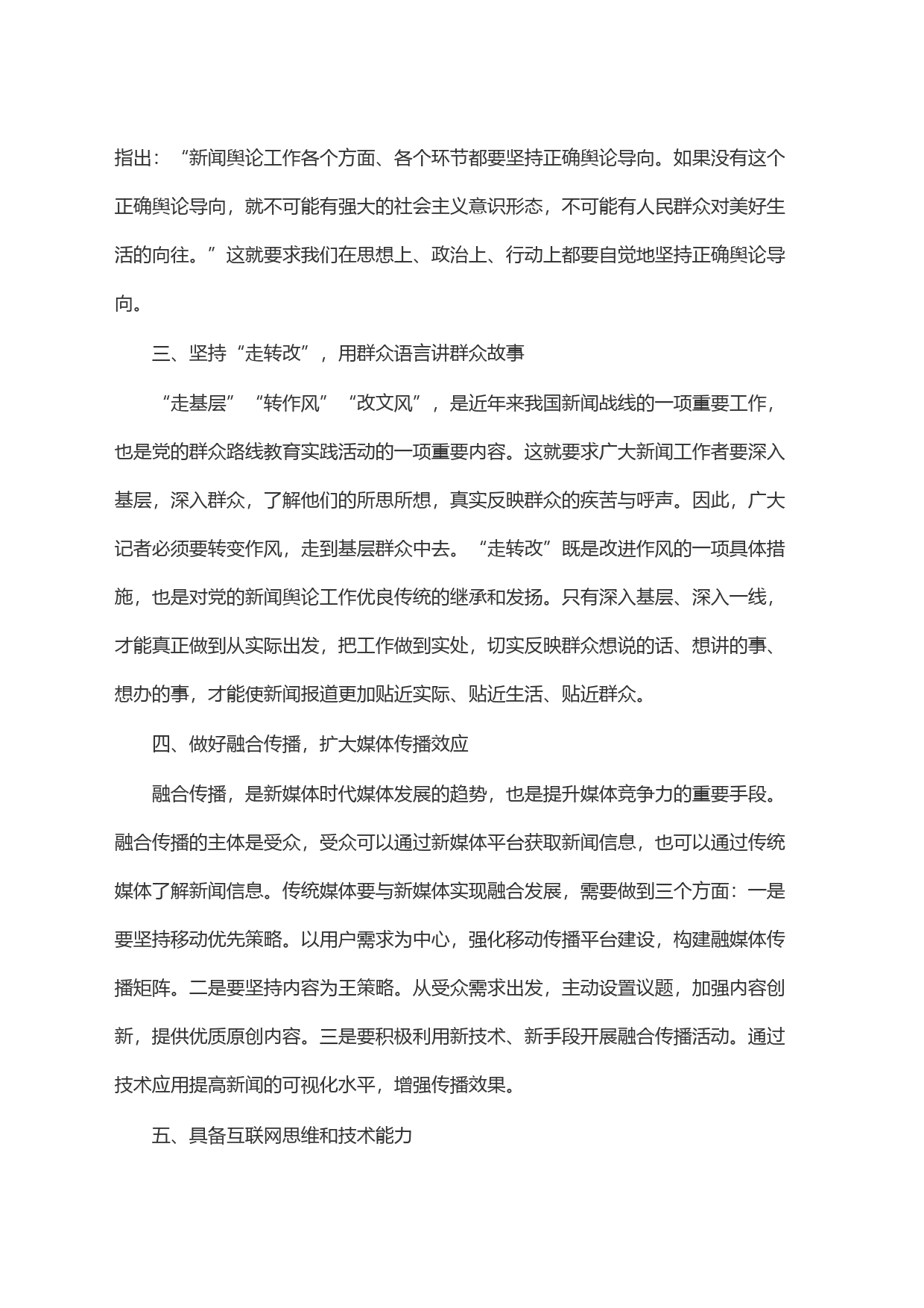 融媒体中心主任中心组研讨发言：新媒体时代记者素质提升路径探讨_第2页