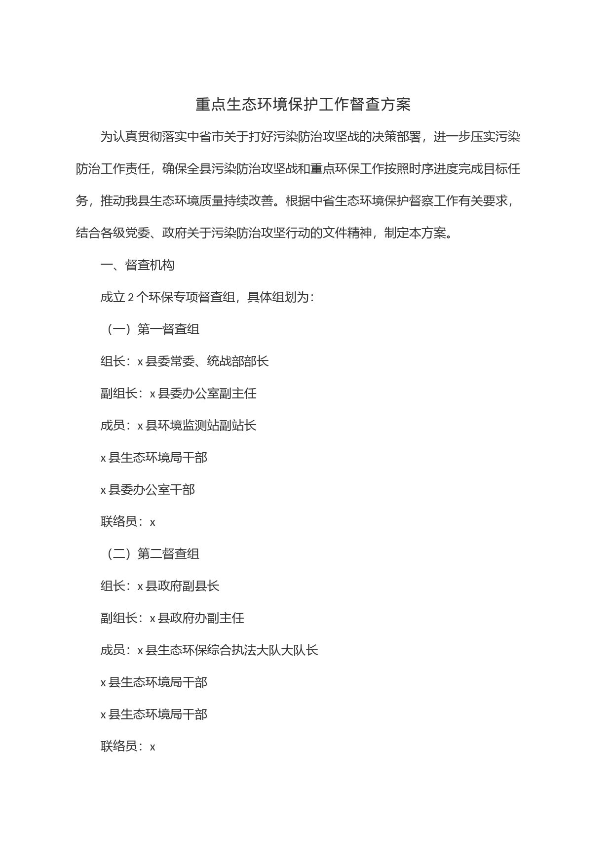 重点生态环境保护工作督查方案_第1页