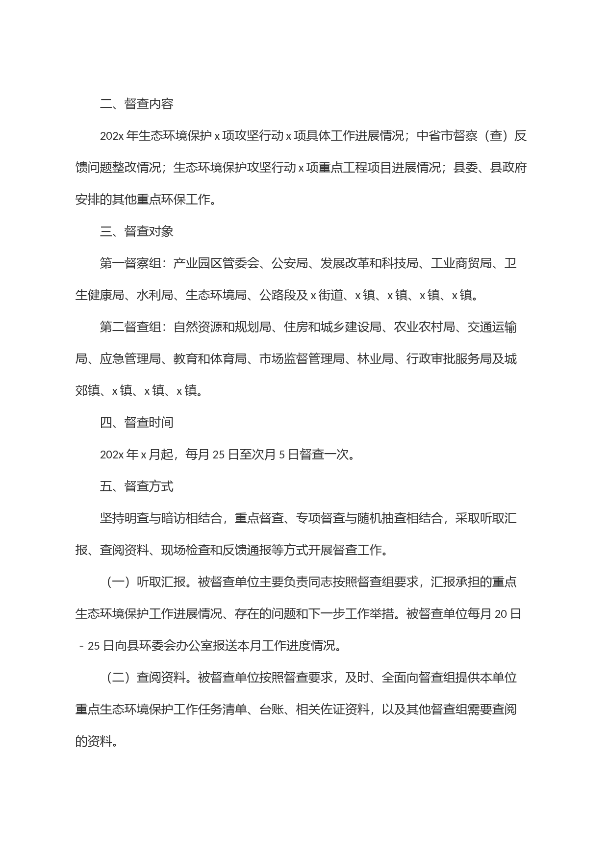重点生态环境保护工作督查方案_第2页